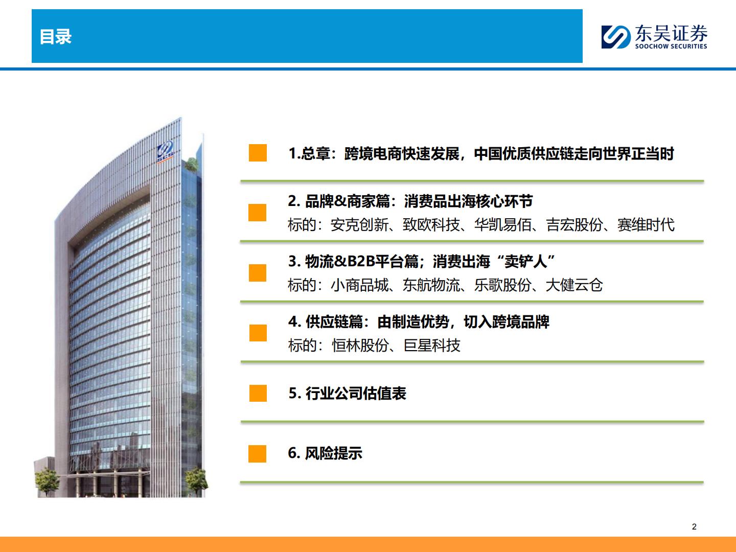 东吴证券：商贸零售深度-跨境电商全产业链图谱——让中国制造走向全球的企业们.pdf
