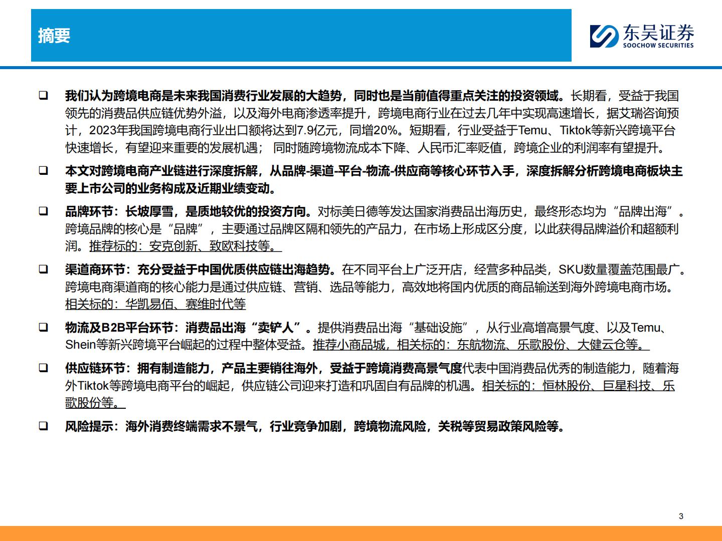 东吴证券：商贸零售深度-跨境电商全产业链图谱——让中国制造走向全球的企业们.pdf