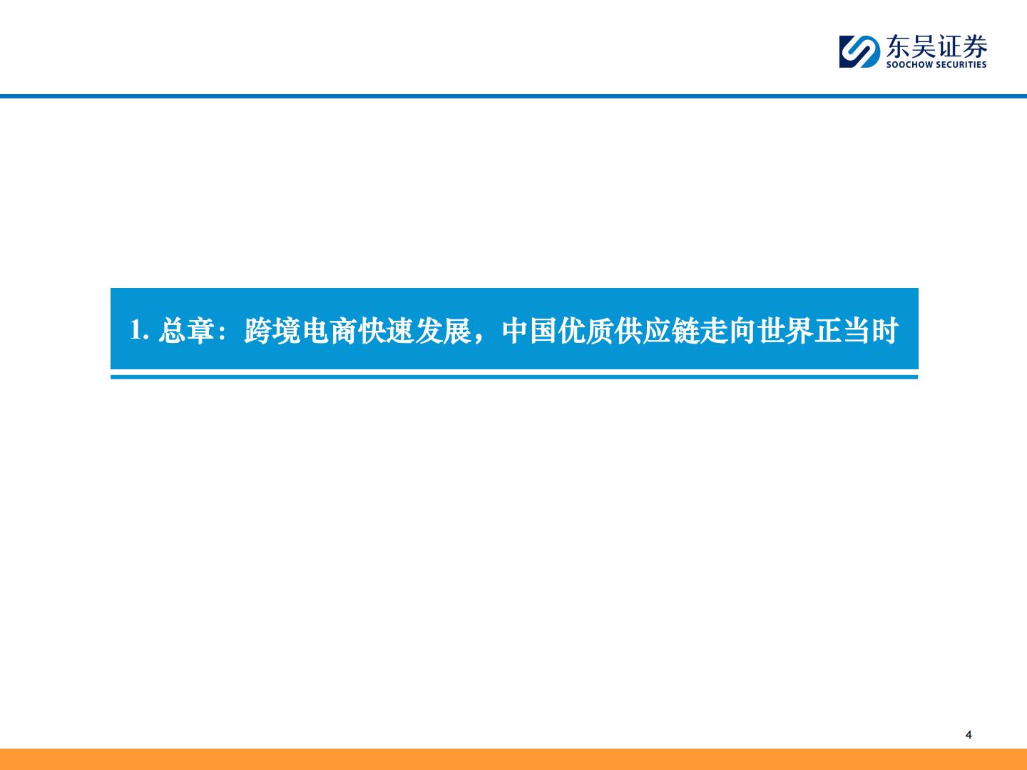 东吴证券：商贸零售深度-跨境电商全产业链图谱——让中国制造走向全球的企业们.pdf