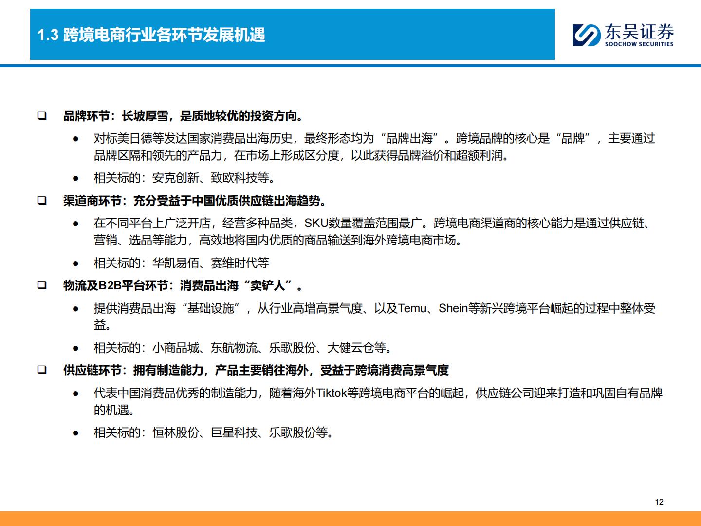 东吴证券：商贸零售深度-跨境电商全产业链图谱——让中国制造走向全球的企业们.pdf