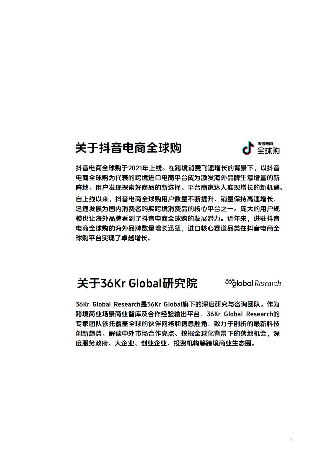 抖音电商全球购&36氪：2024海外商家中国跨境电商的新机会研究报告.pdf