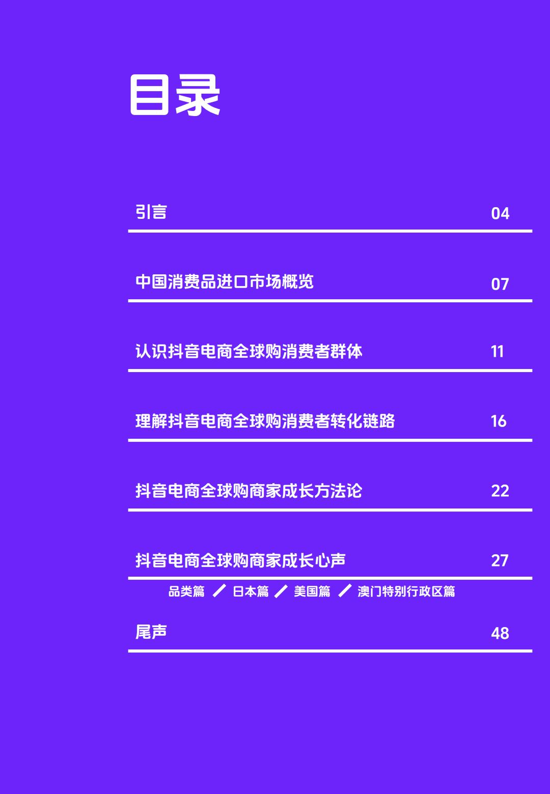 抖音电商全球购&36氪：2024海外商家中国跨境电商的新机会研究报告.pdf