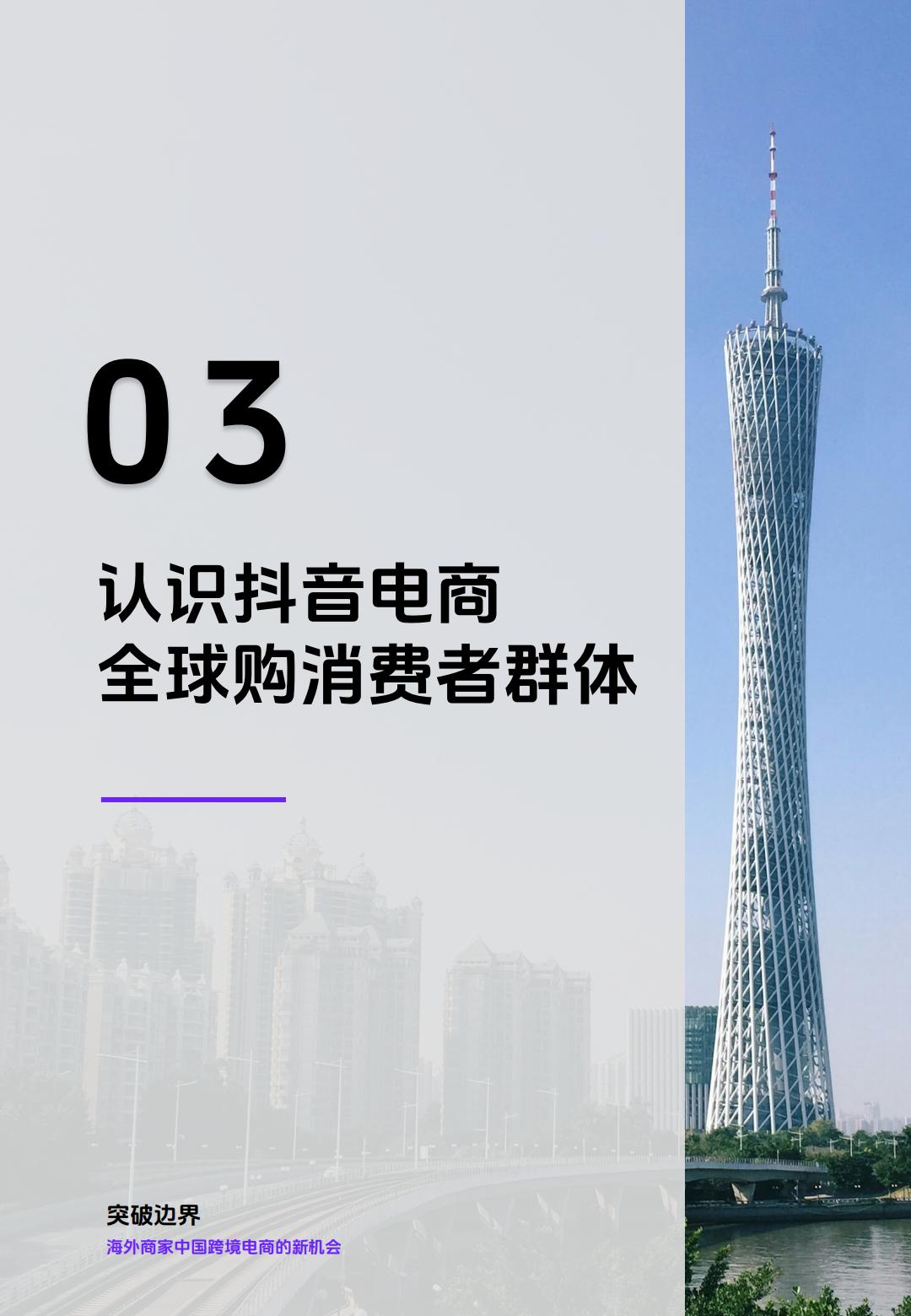 抖音电商全球购&36氪：2024海外商家中国跨境电商的新机会研究报告.pdf