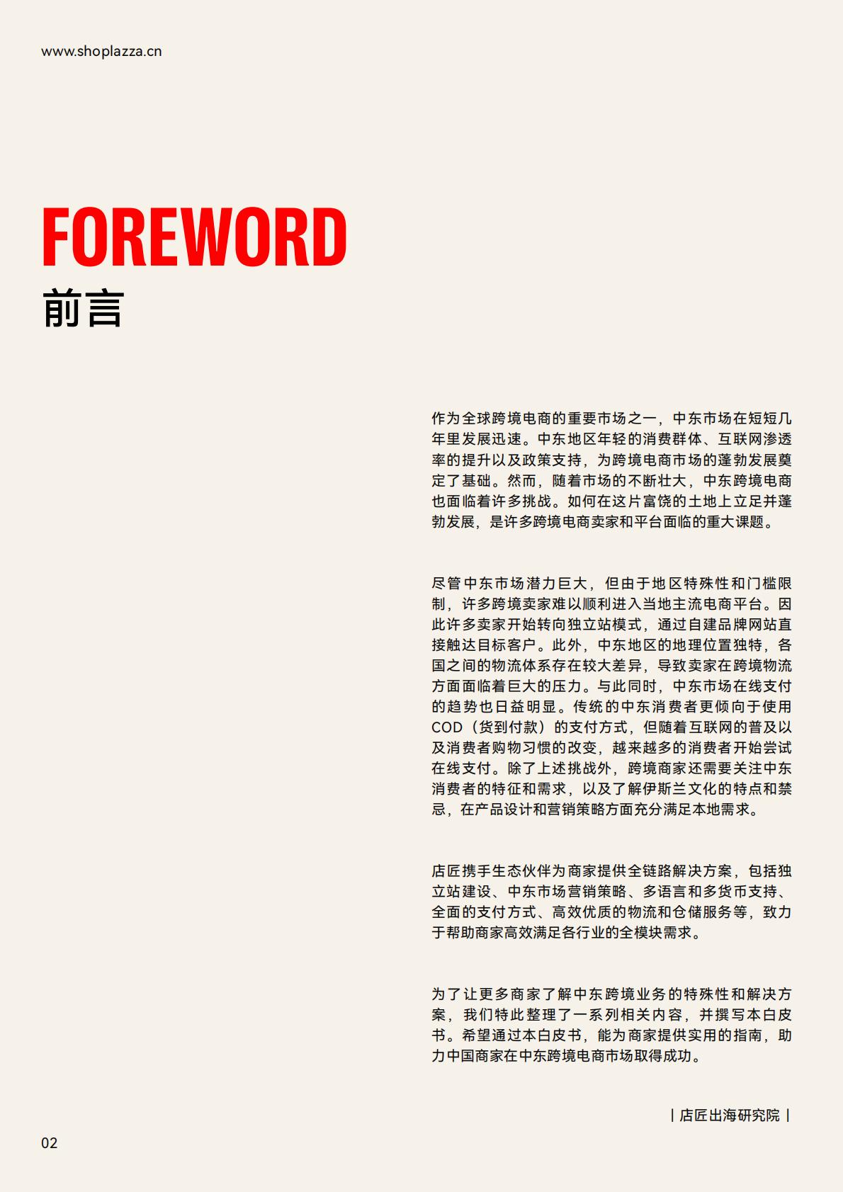 独立站增长新动力-2023中东跨境电商白皮书.pdf