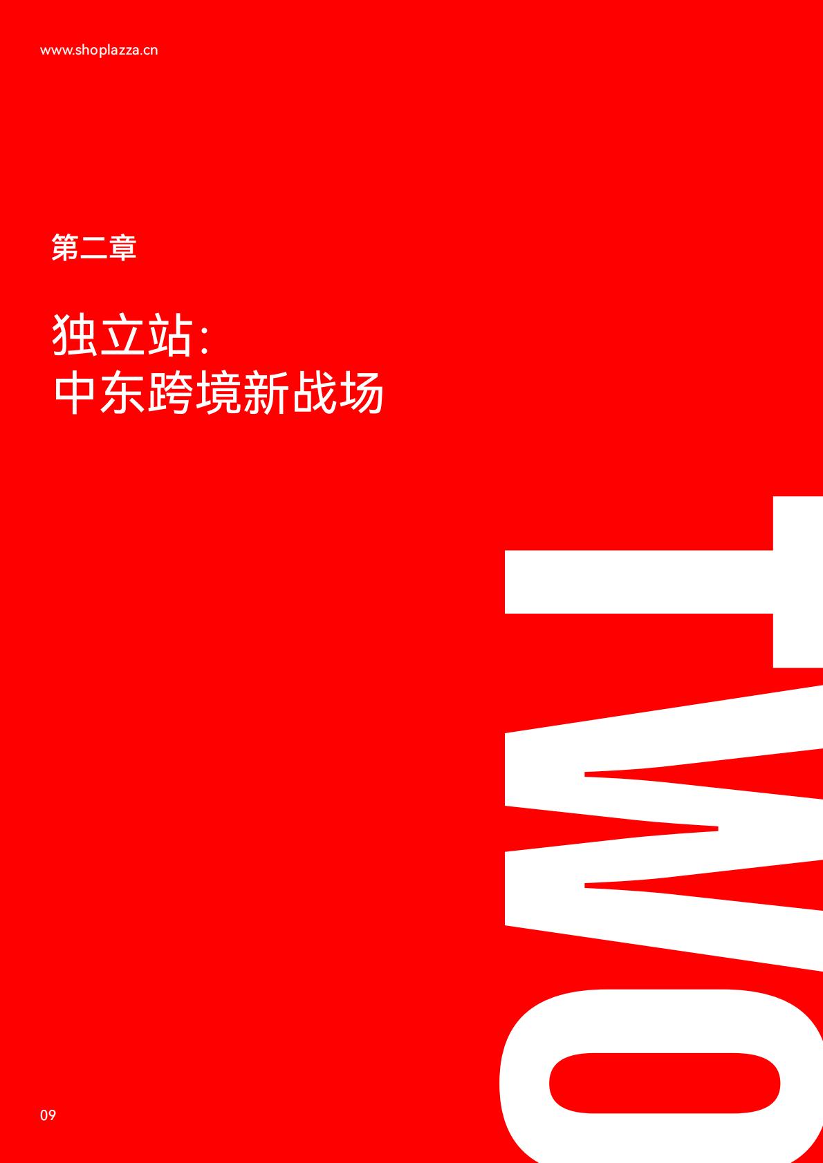 独立站增长新动力-2023中东跨境电商白皮书.pdf