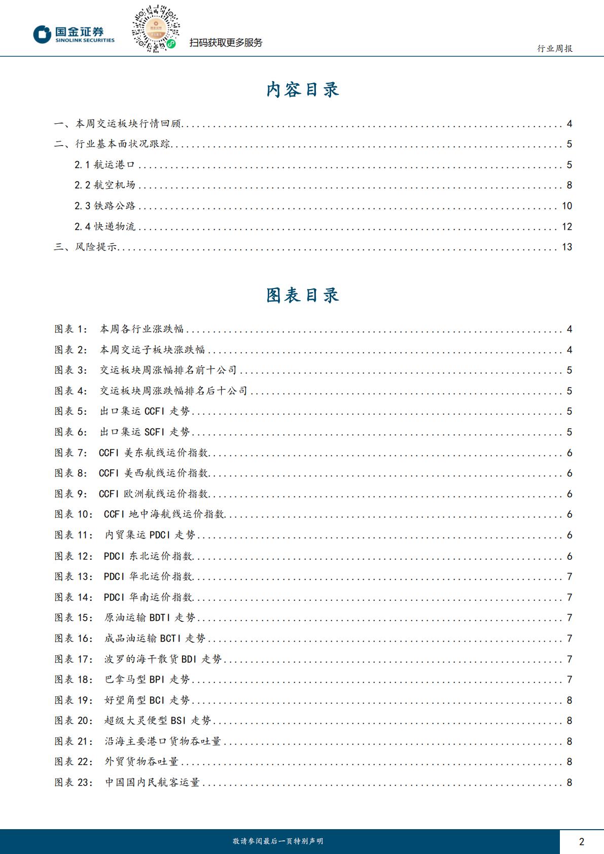 交通运输仓储行业研究：马士基继续暂停船只通过红海，2024年航空客流力争6.9亿人次H3_AP202401081616760145_1.pdf