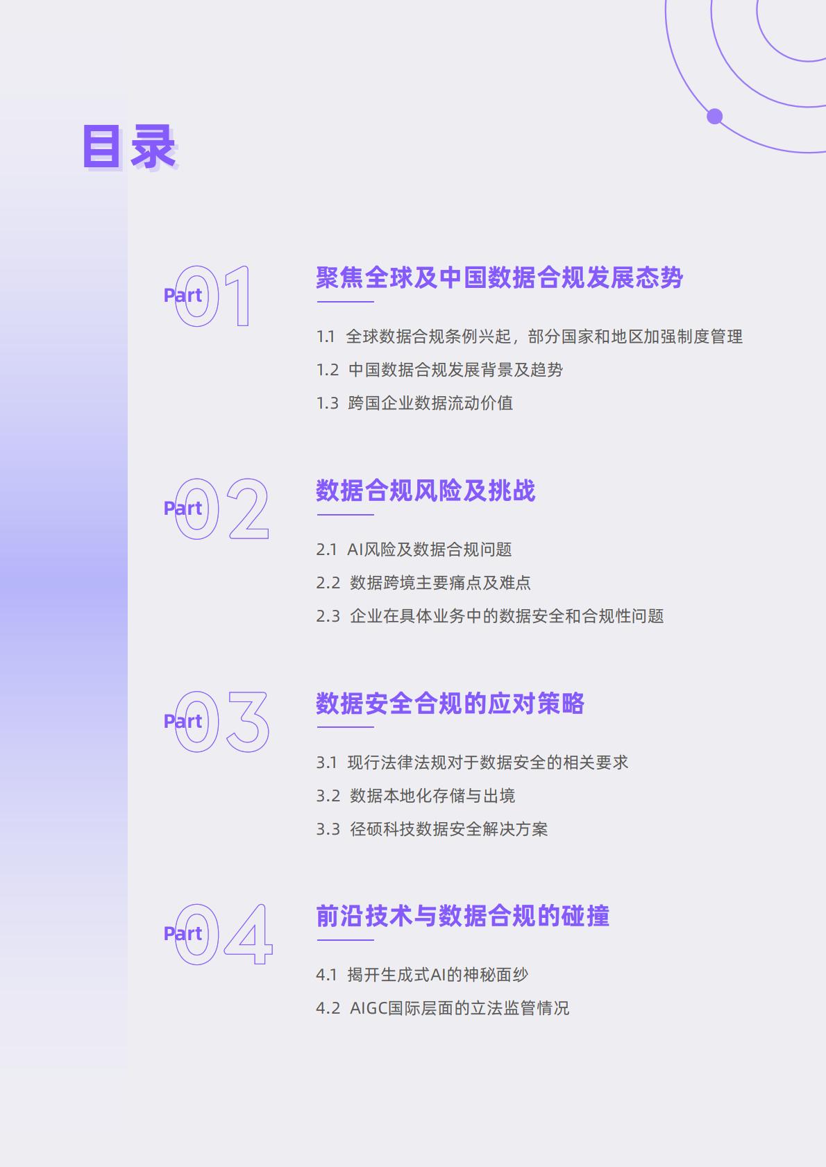 径硕科技：跨境数据合规白皮书.pdf