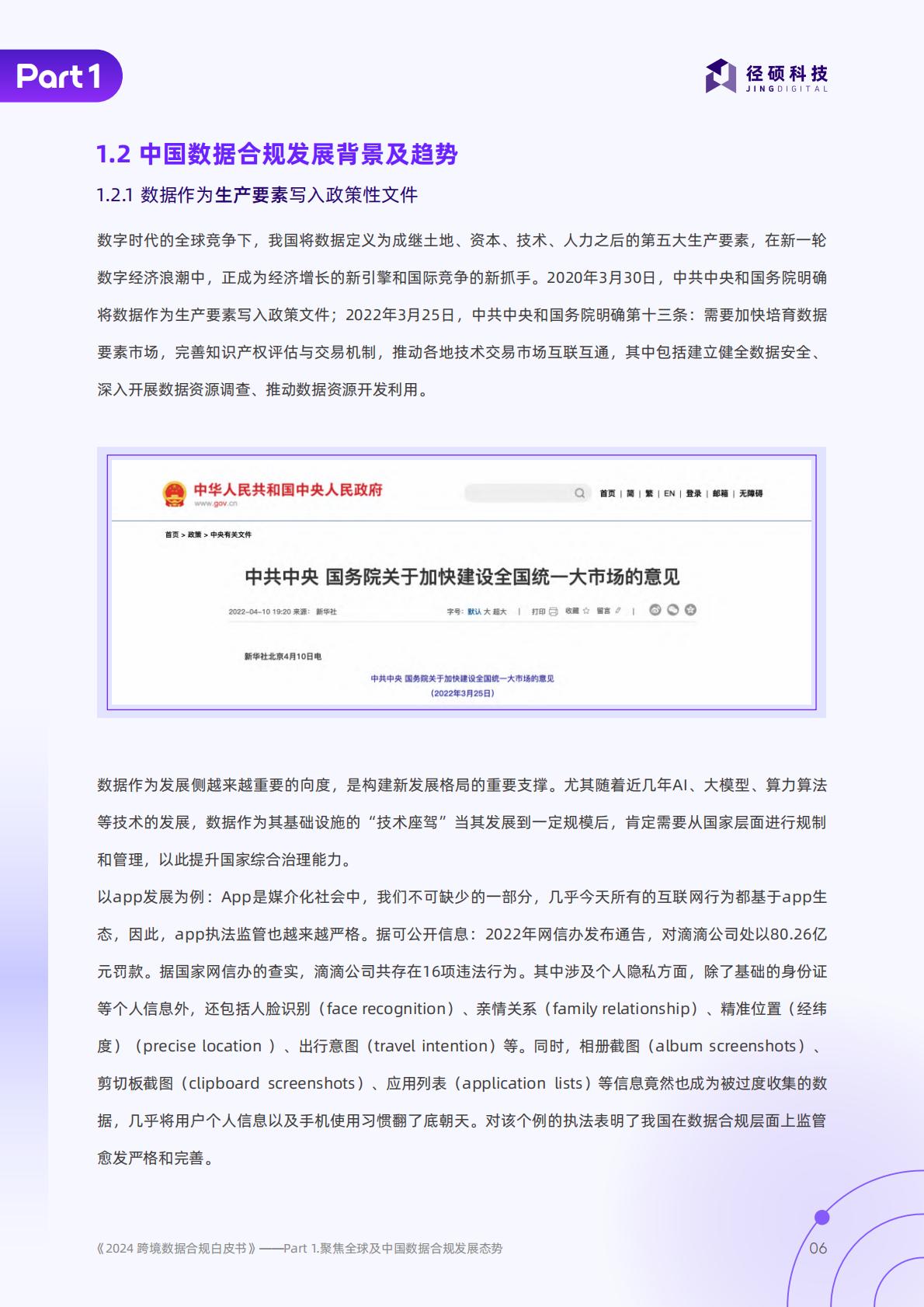 径硕科技：跨境数据合规白皮书.pdf