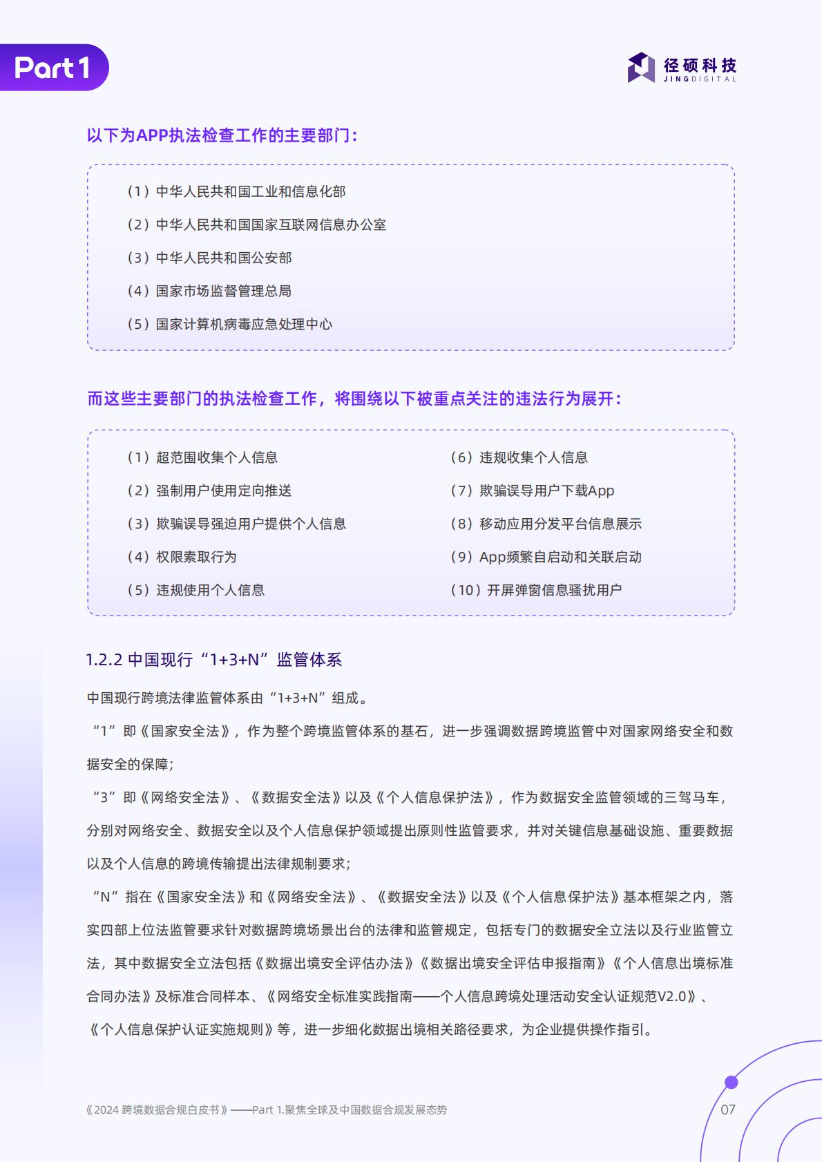 径硕科技：跨境数据合规白皮书.pdf