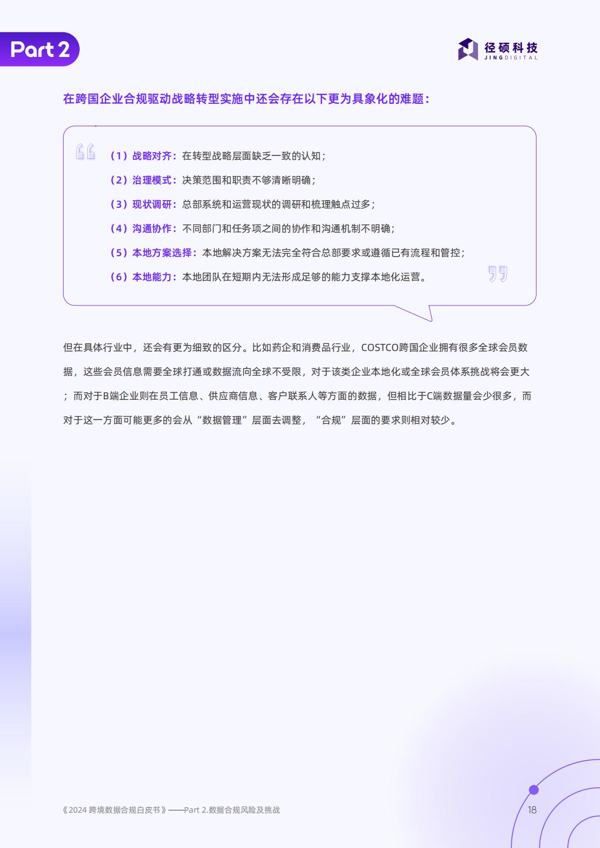 径硕科技：跨境数据合规白皮书.pdf