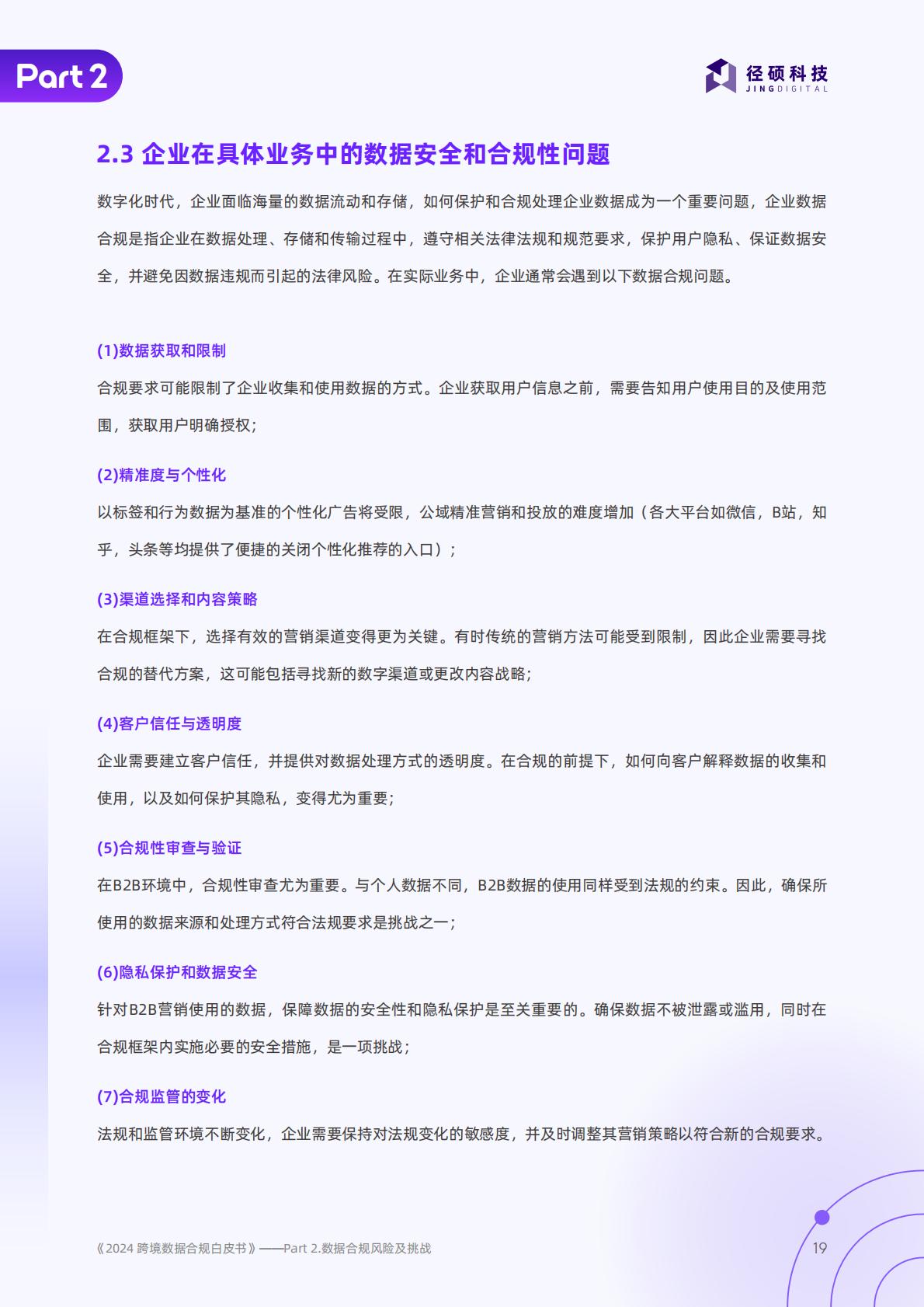 径硕科技：跨境数据合规白皮书.pdf