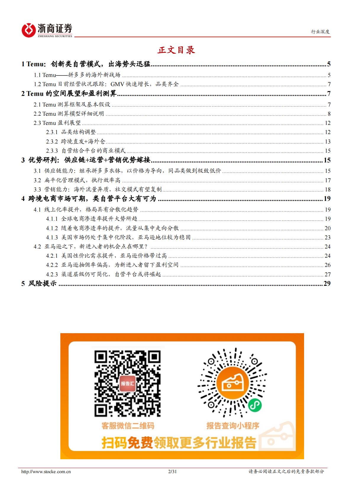 跨境电商行业深度系列：Temu破局，Amazon变局-浙商证券-202401.pdf