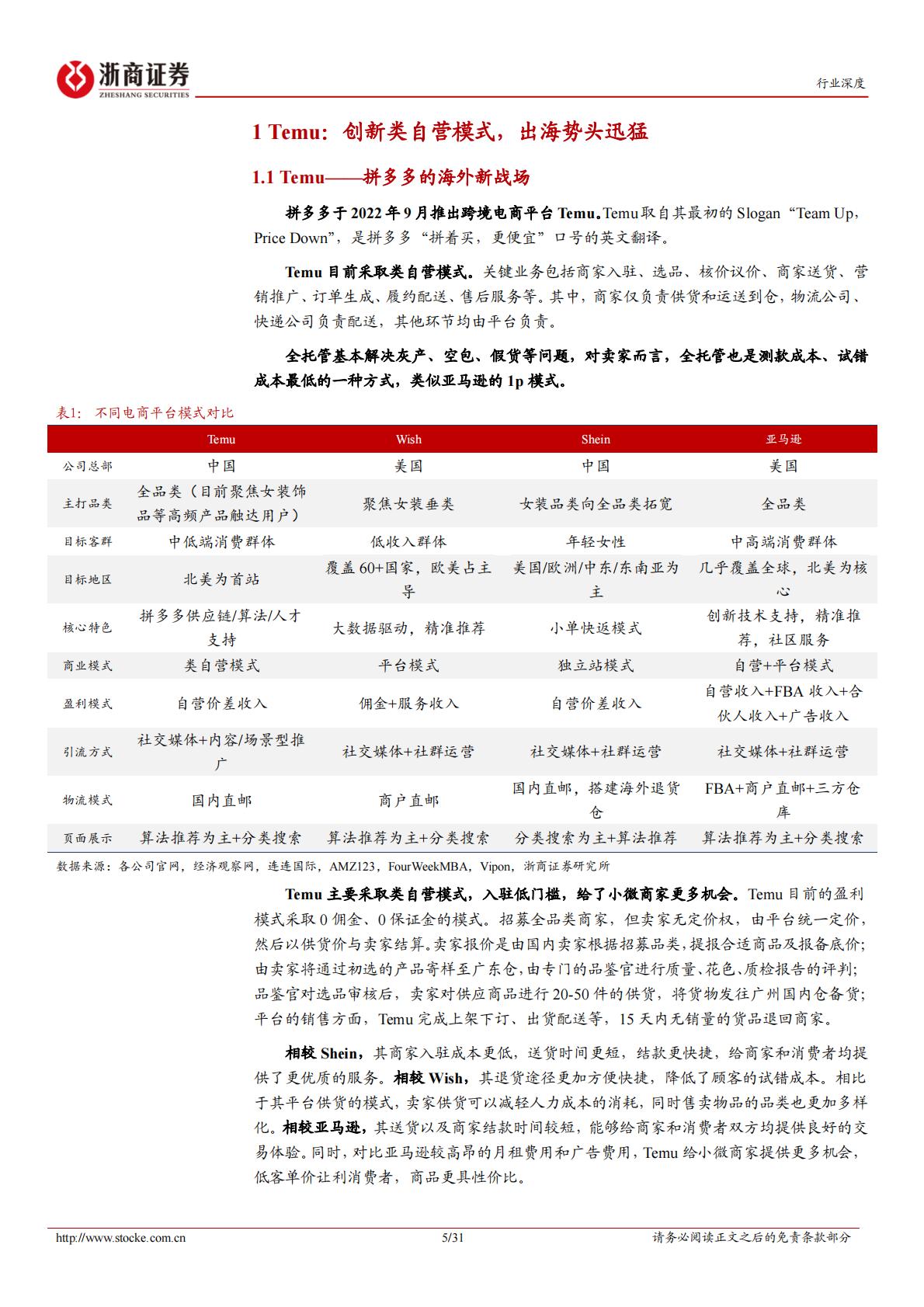 跨境电商行业深度系列：Temu破局，Amazon变局-浙商证券-202401.pdf