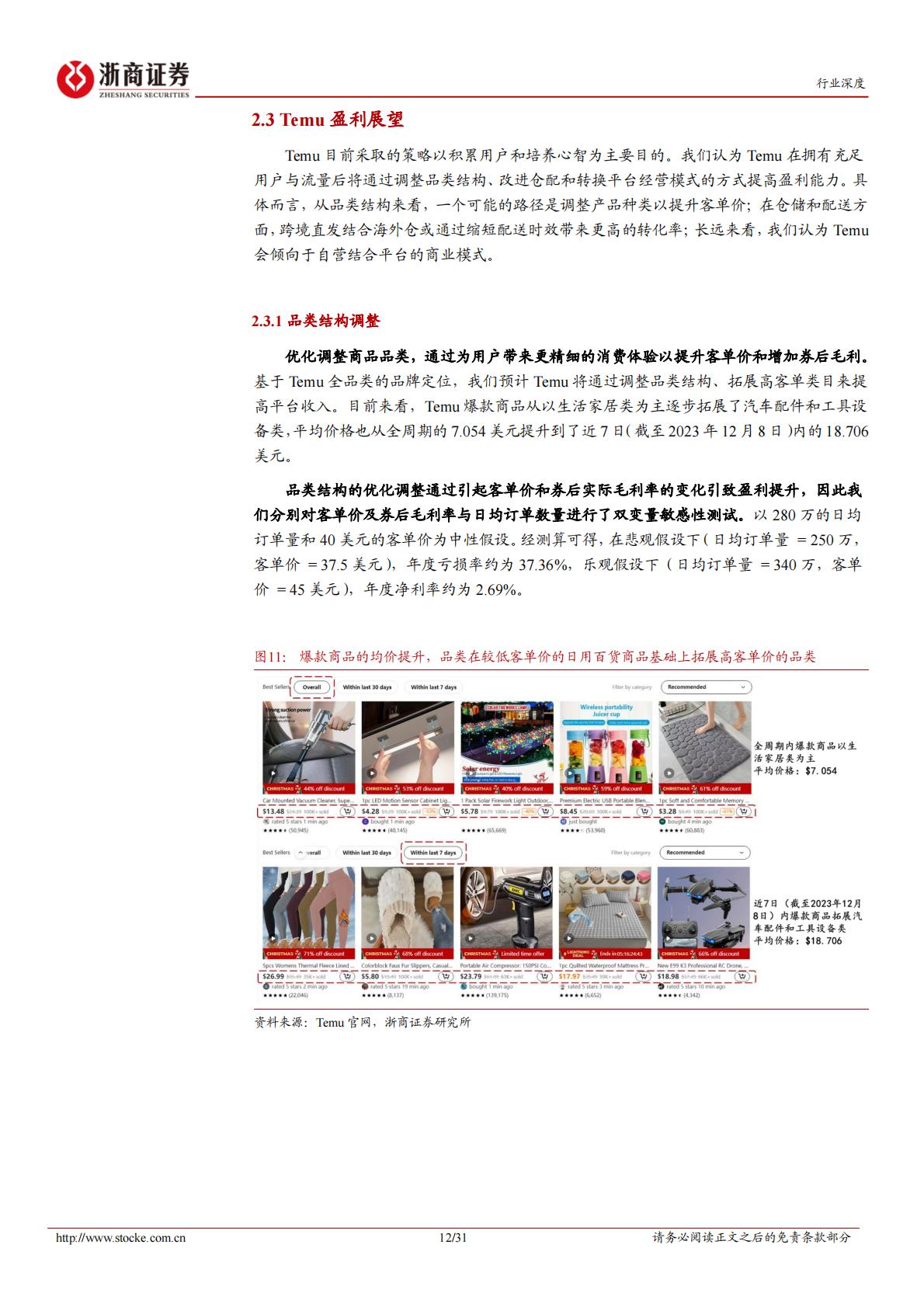 跨境电商行业深度系列：Temu破局，Amazon变局-浙商证券-202401.pdf