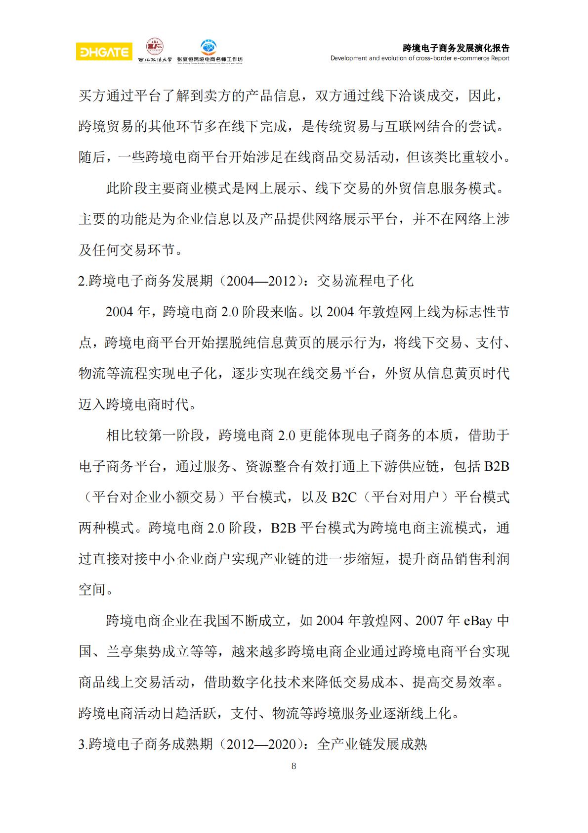 跨境电子商务发展演化报告-81页.pdf