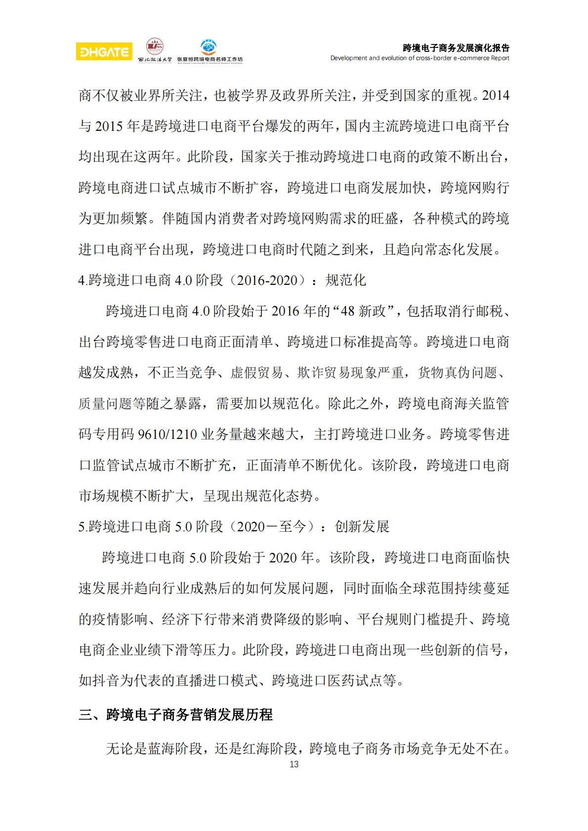 跨境电子商务发展演化报告-81页.pdf