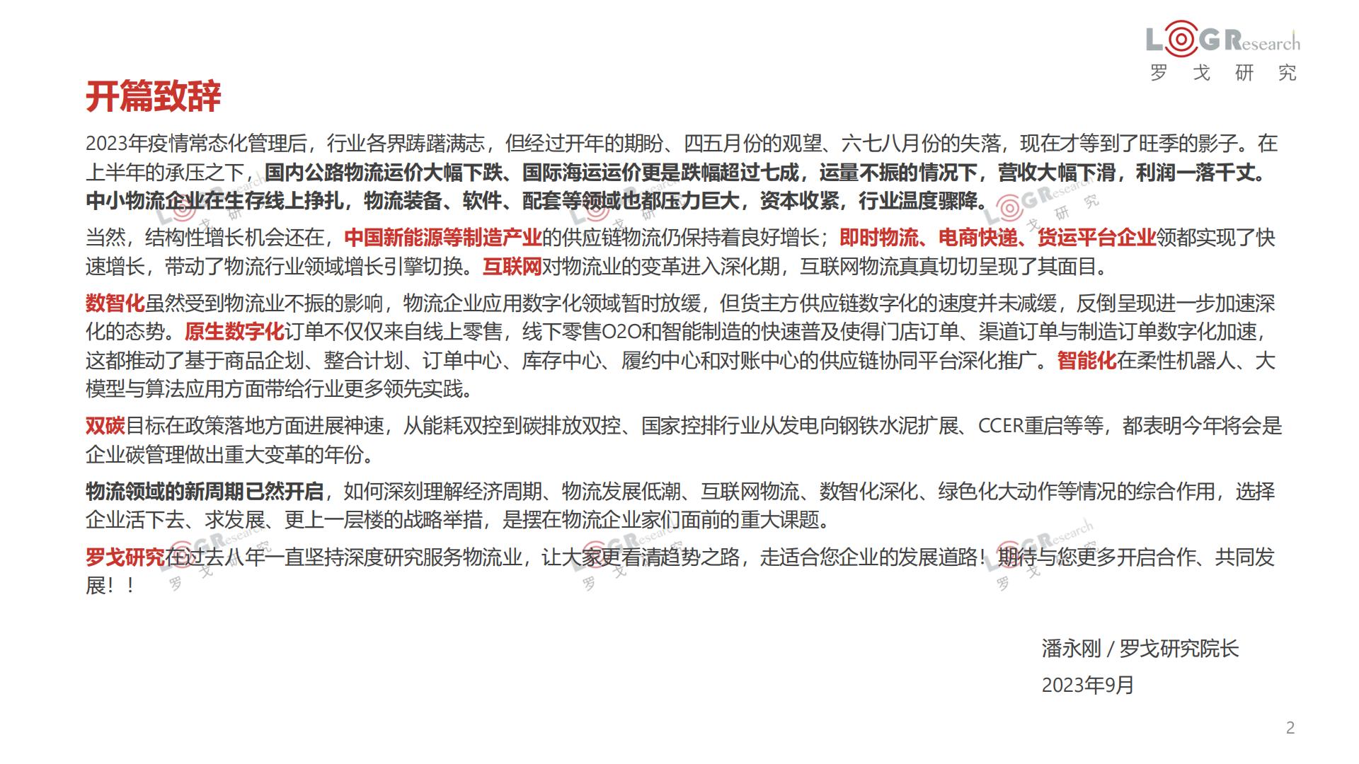 罗戈研究-2022-2023罗戈物流行业年报-2023-100页.pdf