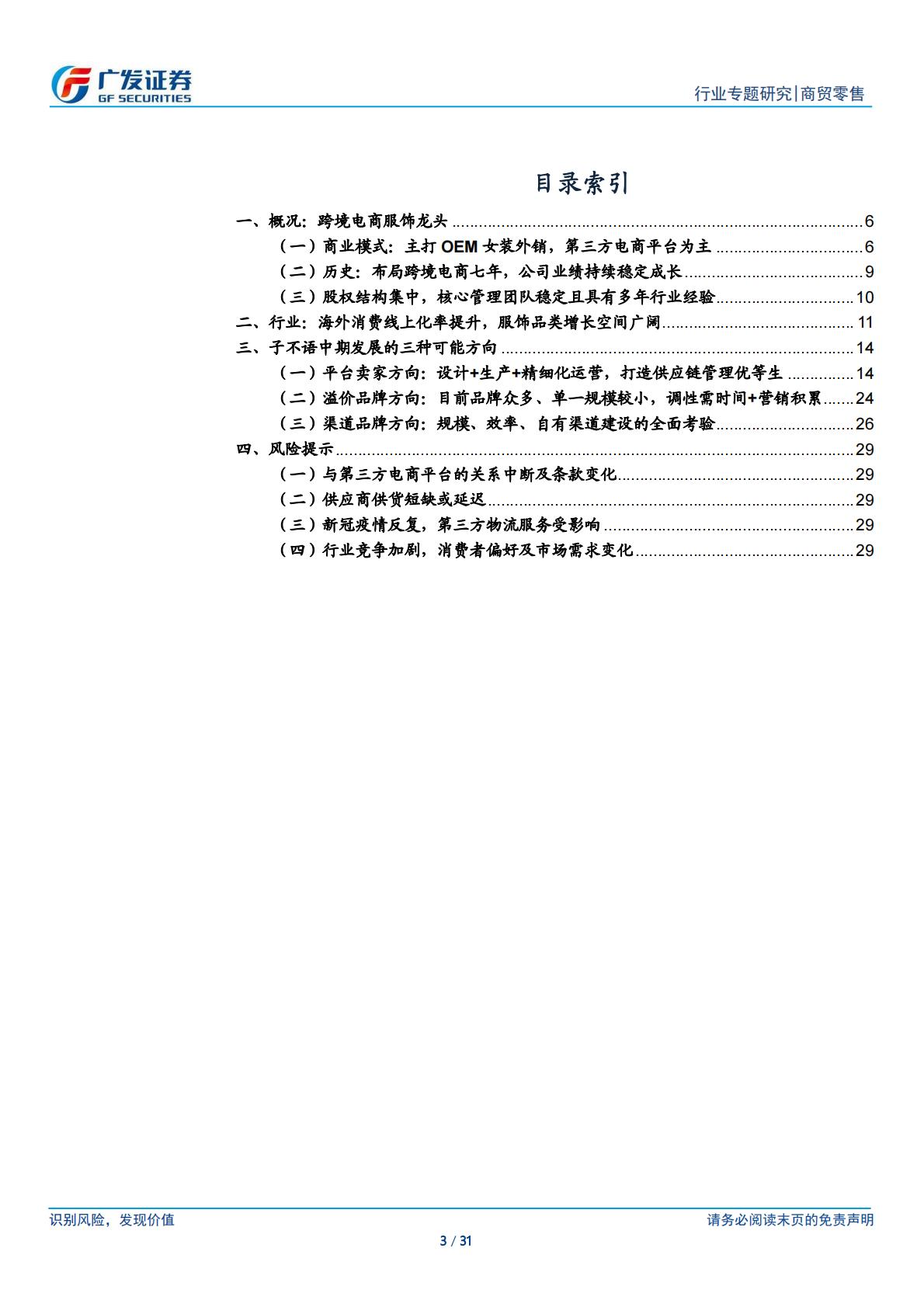 商贸零售行业跨境电商系列之子不语：高性价比 设计驱动 小单快反的跨境出口服饰龙头-广发证券.pdf