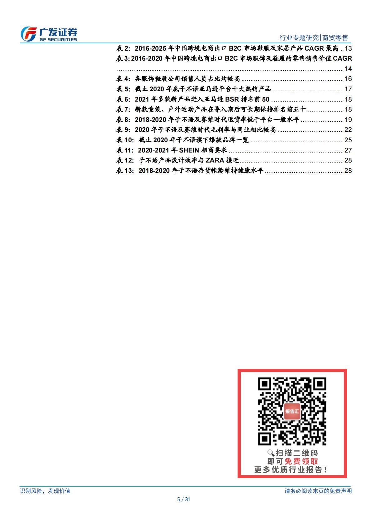 商贸零售行业跨境电商系列之子不语：高性价比 设计驱动 小单快反的跨境出口服饰龙头-广发证券.pdf
