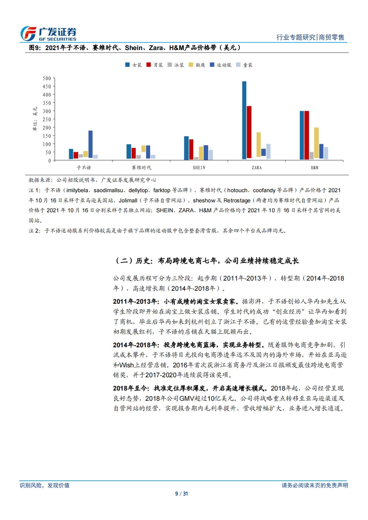 商贸零售行业跨境电商系列之子不语：高性价比 设计驱动 小单快反的跨境出口服饰龙头-广发证券.pdf