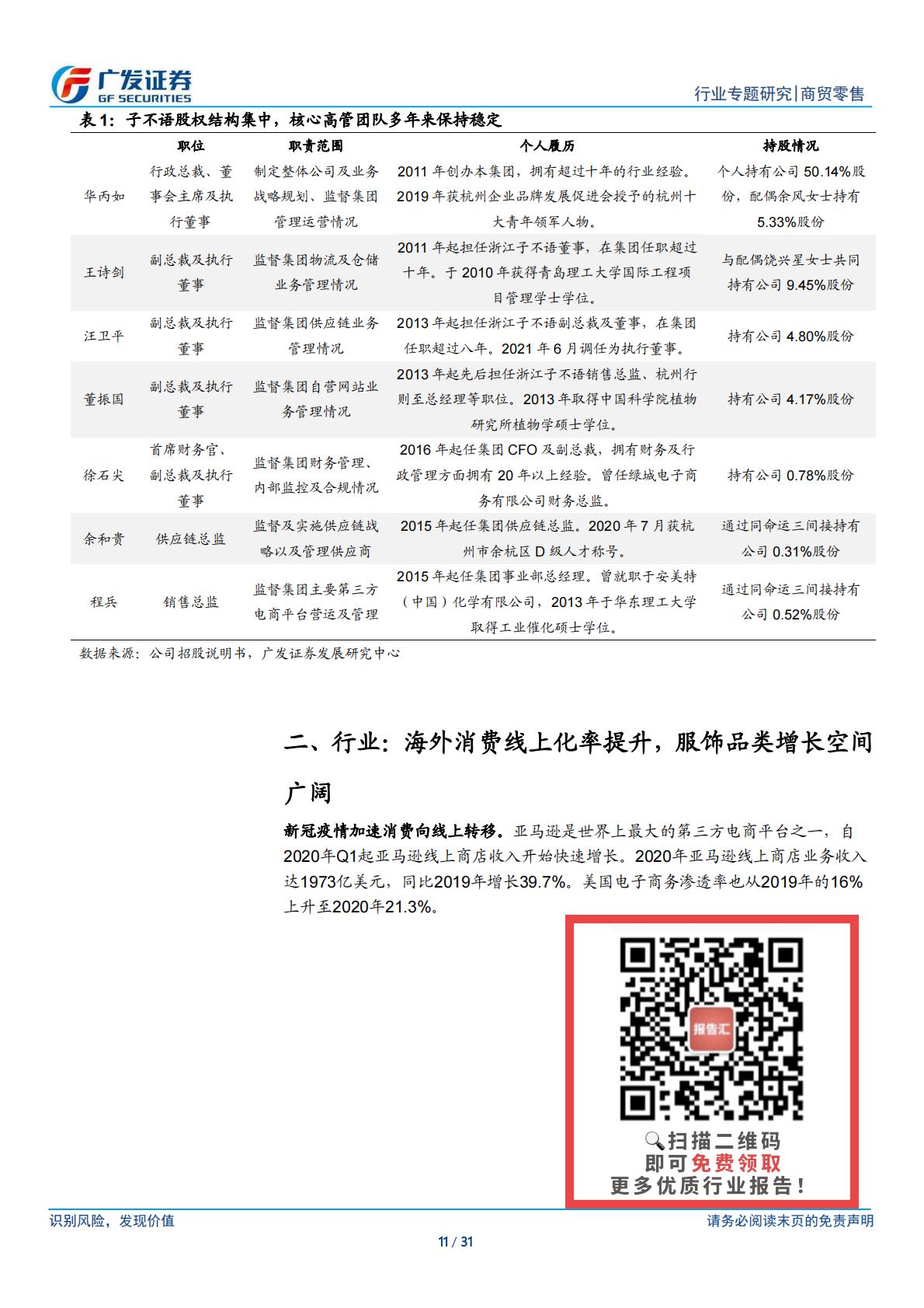 商贸零售行业跨境电商系列之子不语：高性价比 设计驱动 小单快反的跨境出口服饰龙头-广发证券.pdf