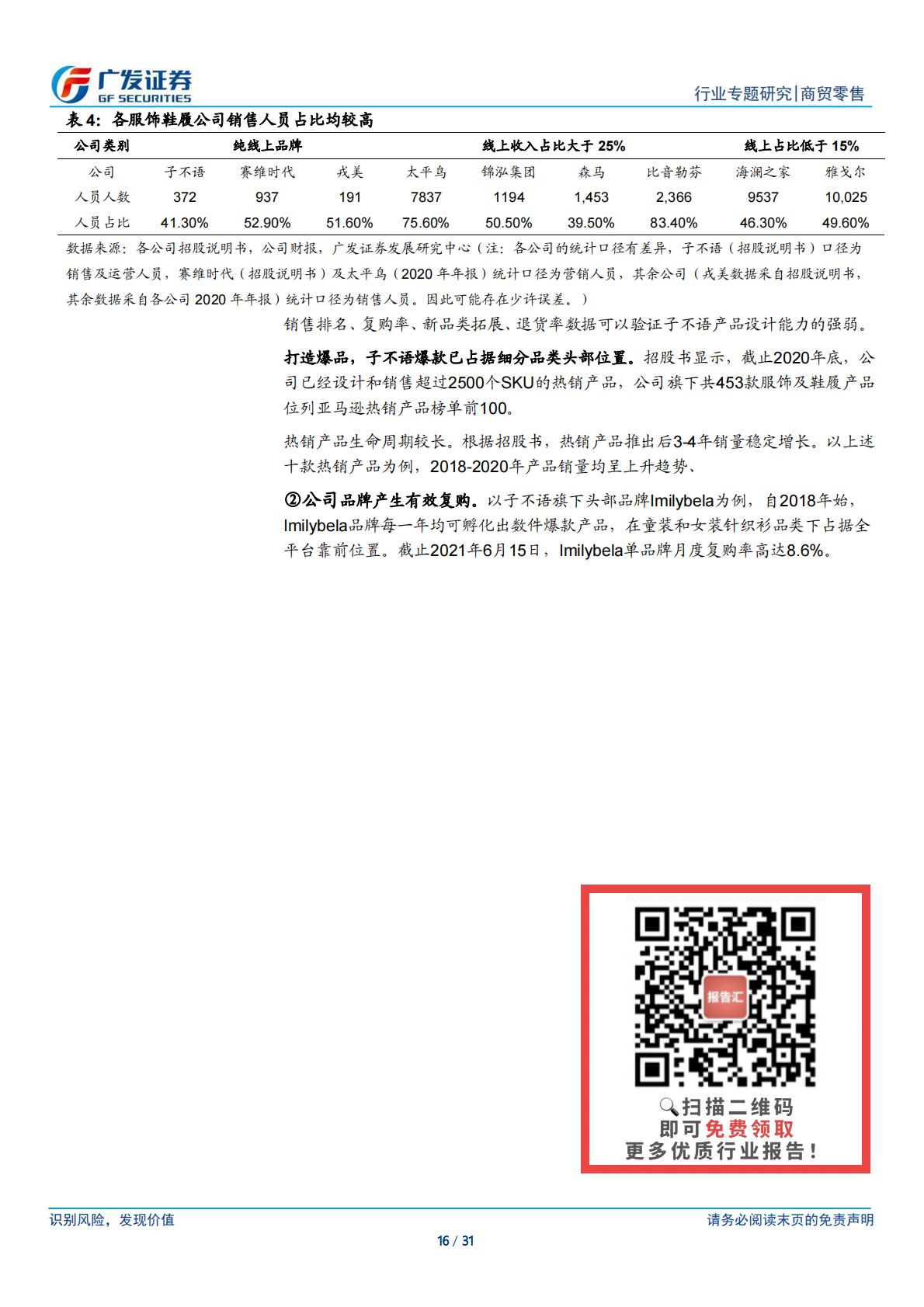 商贸零售行业跨境电商系列之子不语：高性价比 设计驱动 小单快反的跨境出口服饰龙头-广发证券.pdf