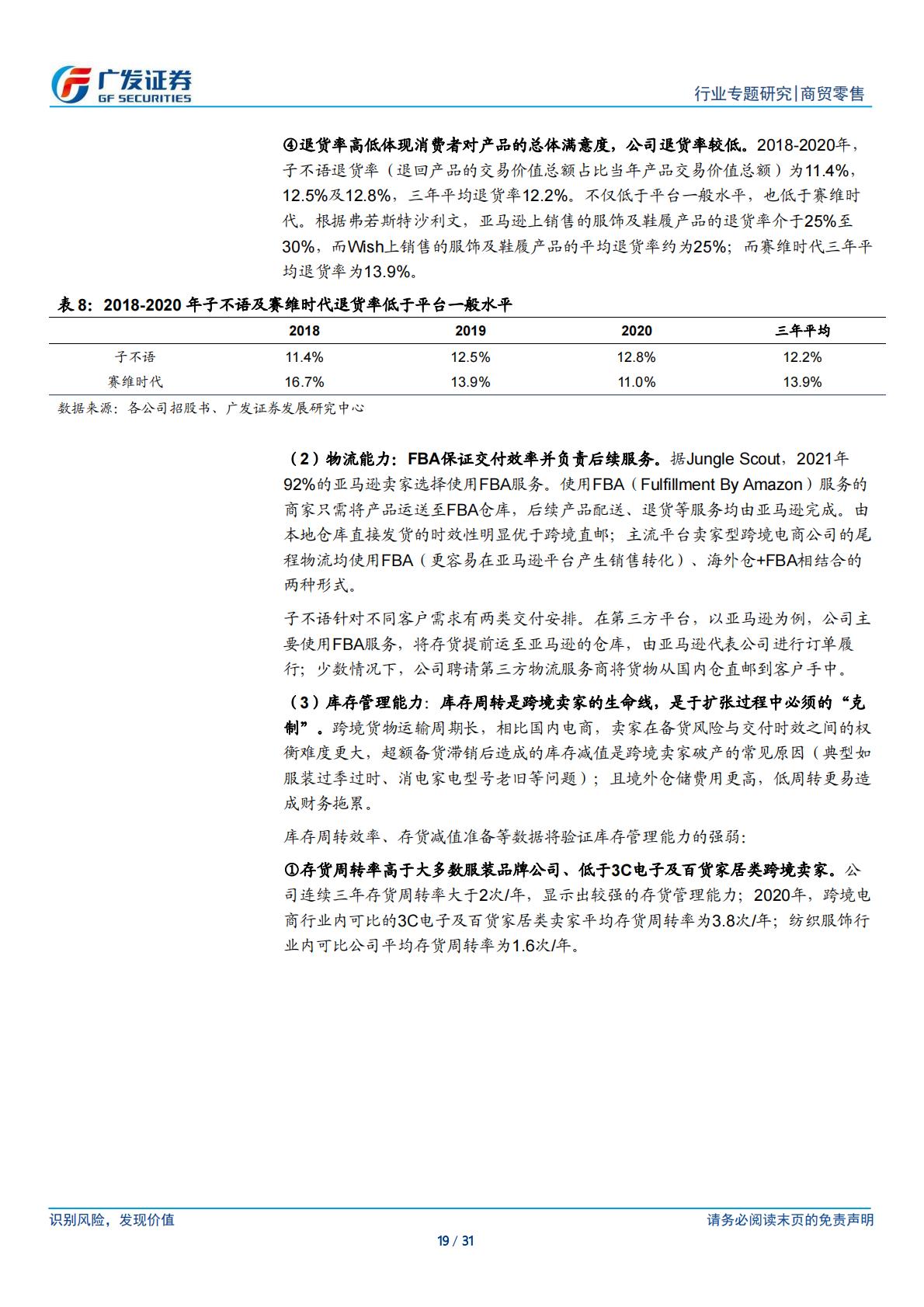 商贸零售行业跨境电商系列之子不语：高性价比 设计驱动 小单快反的跨境出口服饰龙头-广发证券.pdf