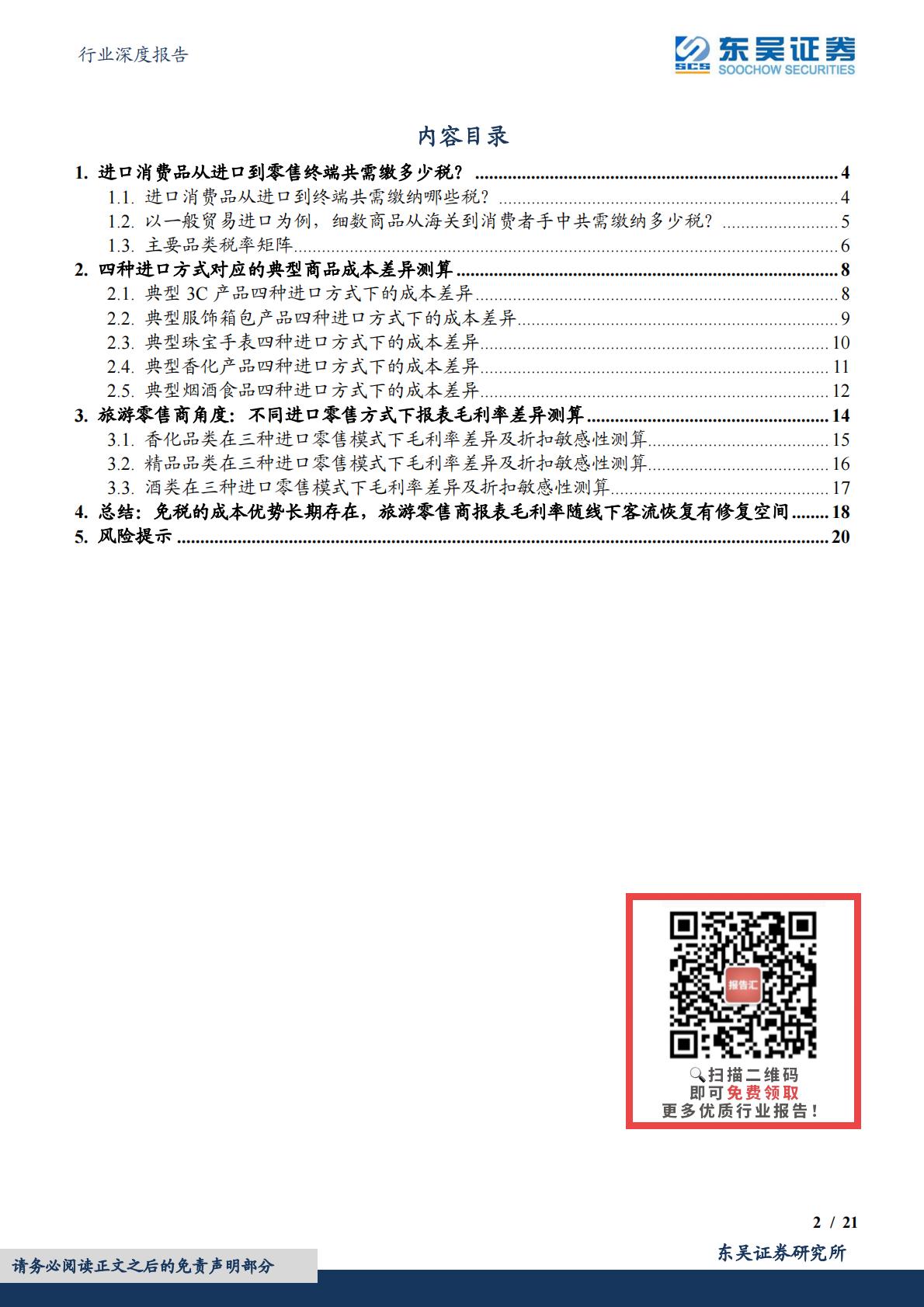 商贸零售行业深度报告：免税行业深度探究，免税、进口跨境电商、一般贸易、海淘业态详细对比分析.pdf