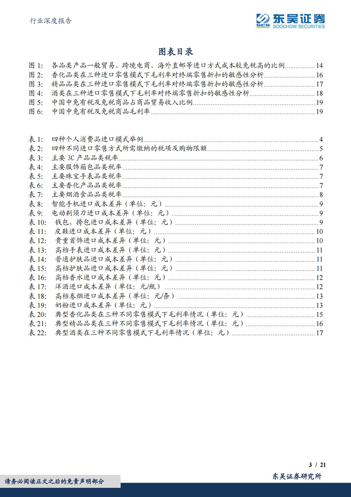 商贸零售行业深度报告：免税行业深度探究，免税、进口跨境电商、一般贸易、海淘业态详细对比分析.pdf