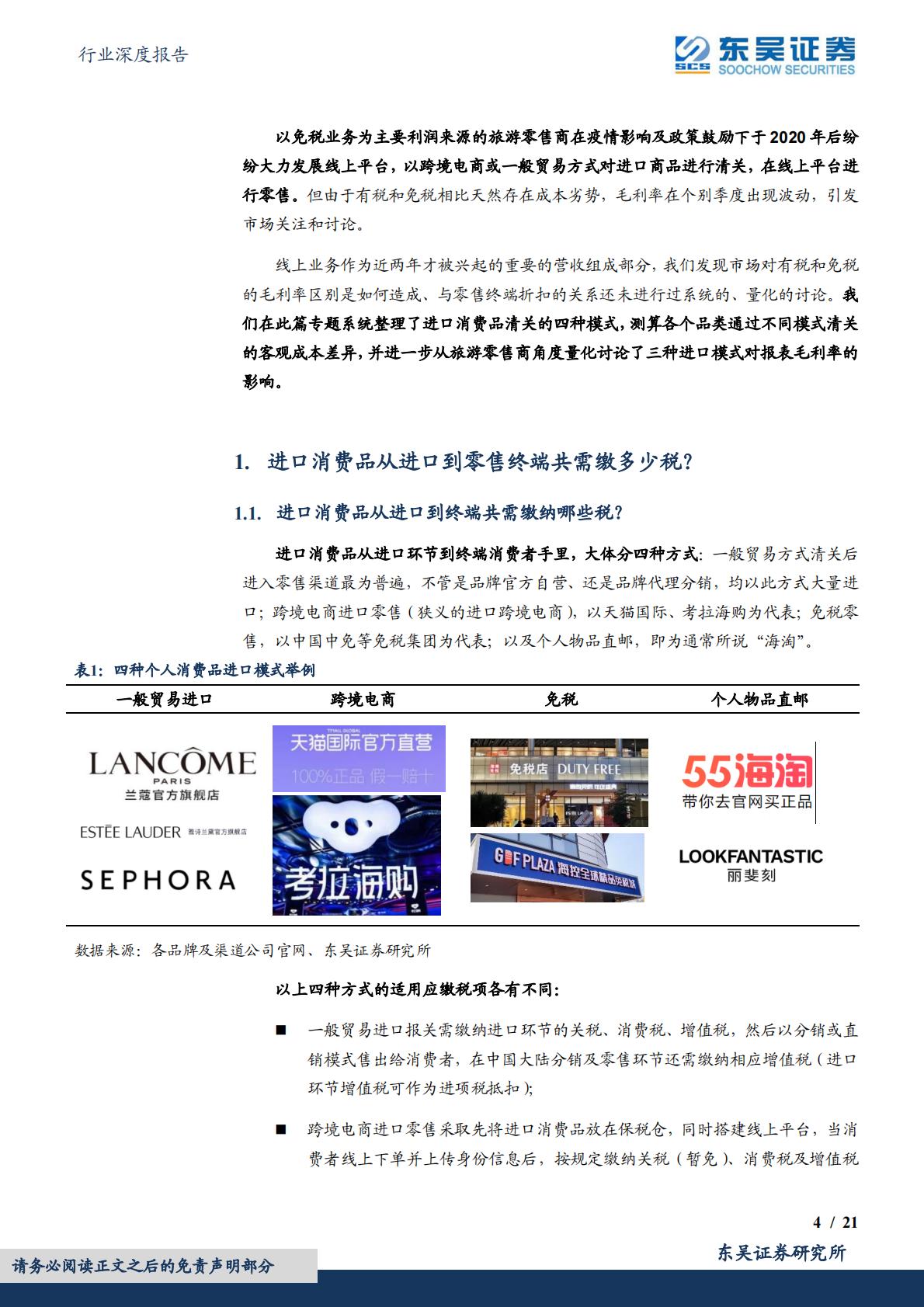 商贸零售行业深度报告：免税行业深度探究，免税、进口跨境电商、一般贸易、海淘业态详细对比分析.pdf
