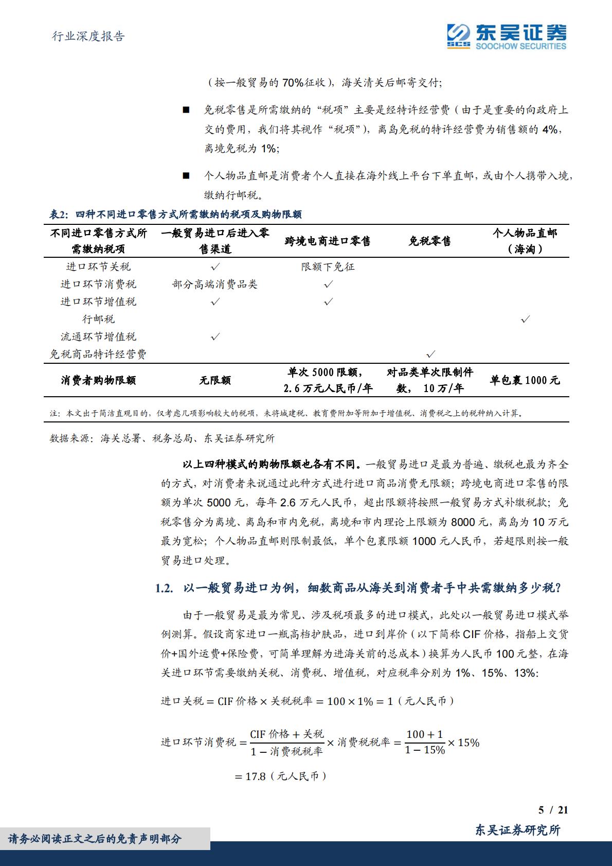 商贸零售行业深度报告：免税行业深度探究，免税、进口跨境电商、一般贸易、海淘业态详细对比分析.pdf