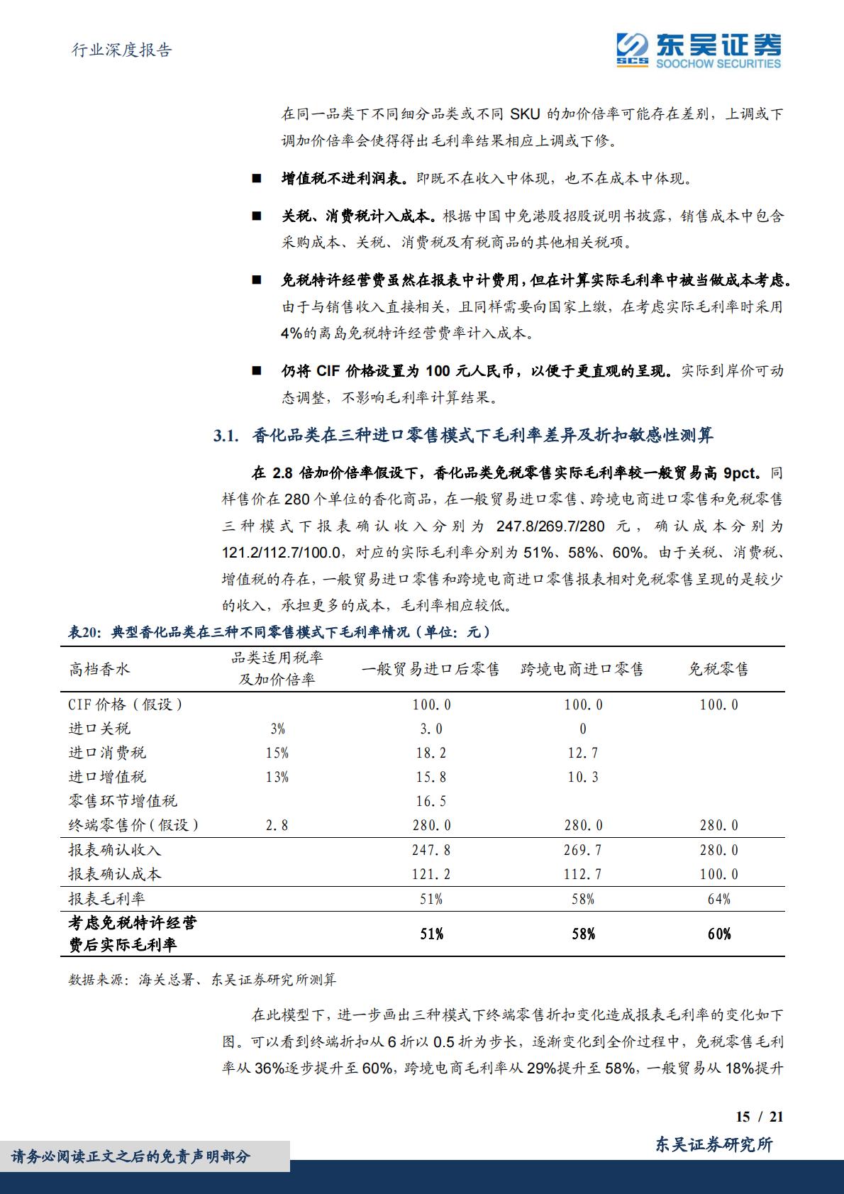 商贸零售行业深度报告：免税行业深度探究，免税、进口跨境电商、一般贸易、海淘业态详细对比分析.pdf