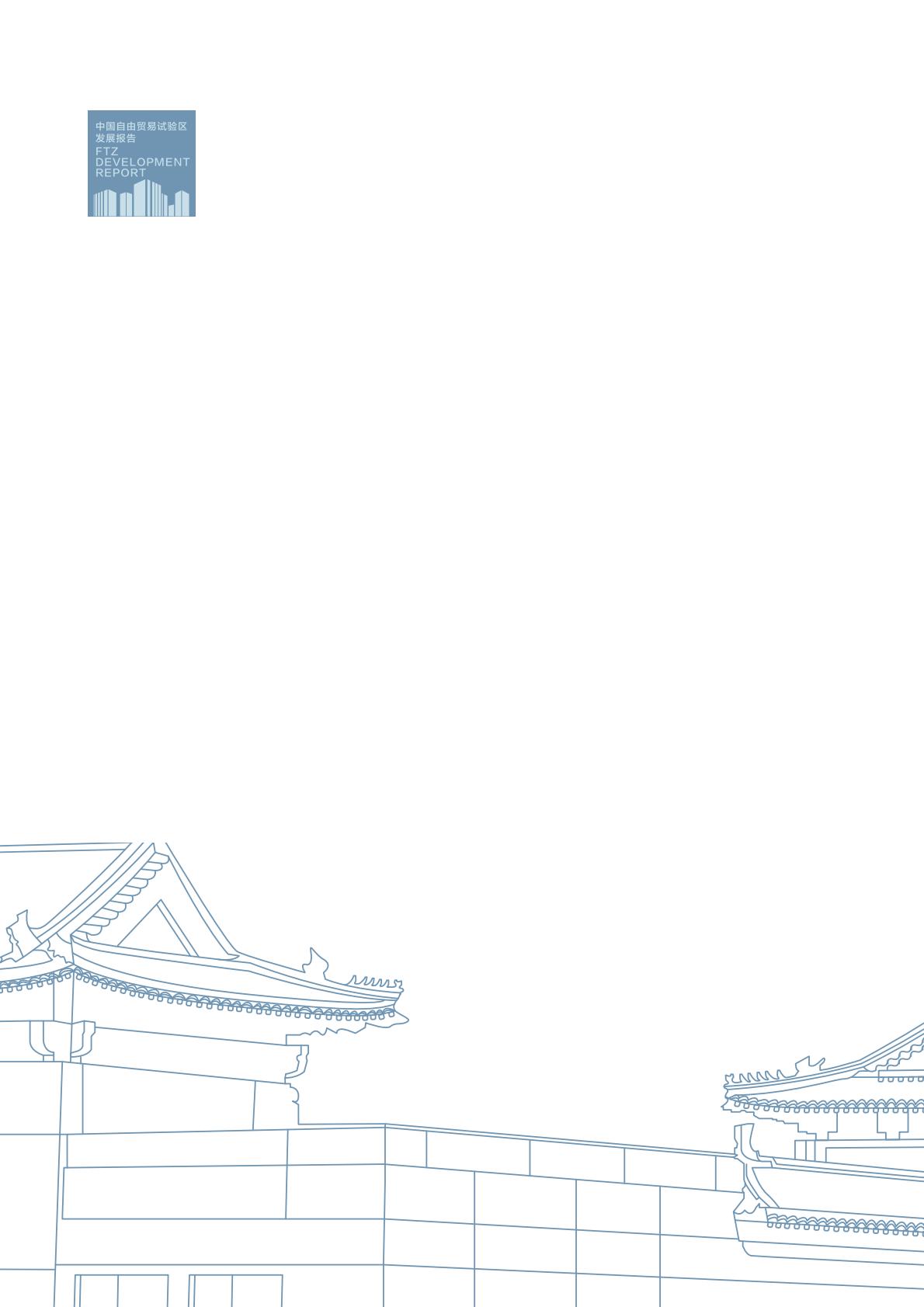 商务部研究院发布《中国自由贸易试验区发展报告（2022）》.pdf