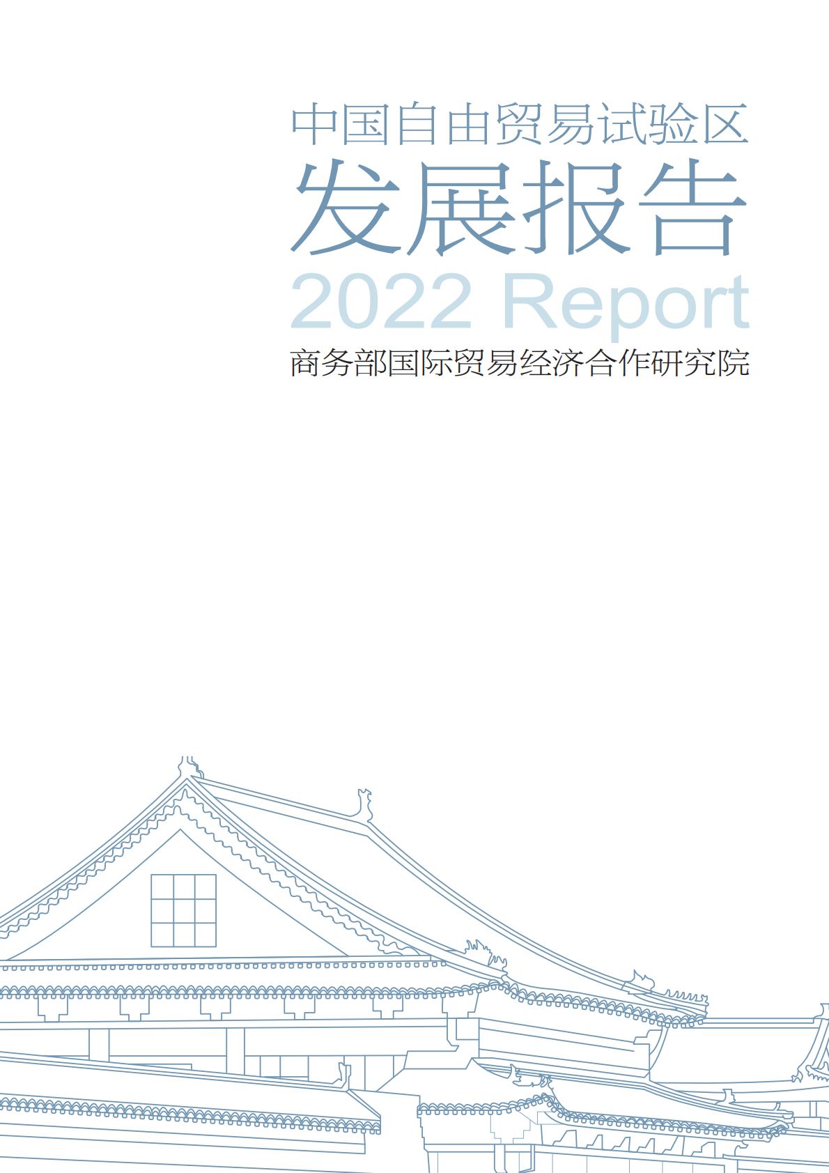 商务部研究院发布《中国自由贸易试验区发展报告（2022）》.pdf