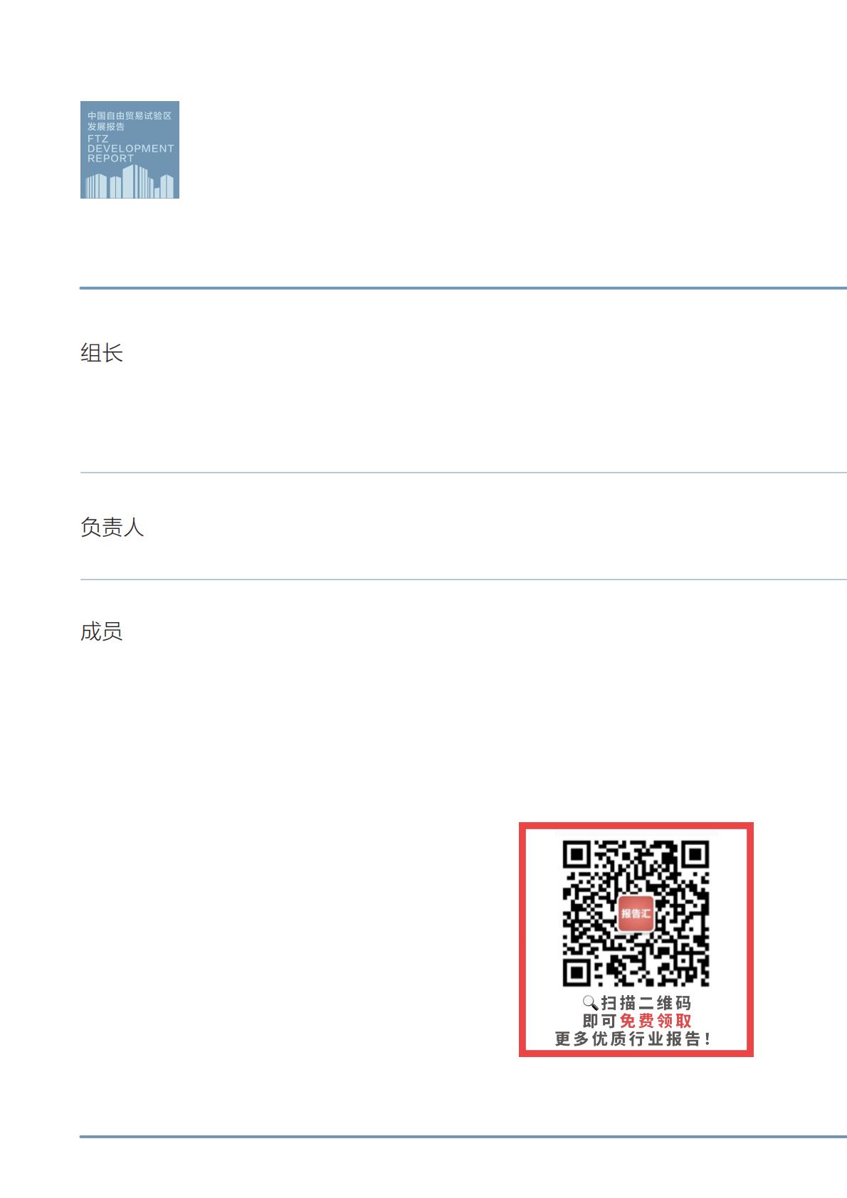 商务部研究院发布《中国自由贸易试验区发展报告（2022）》.pdf