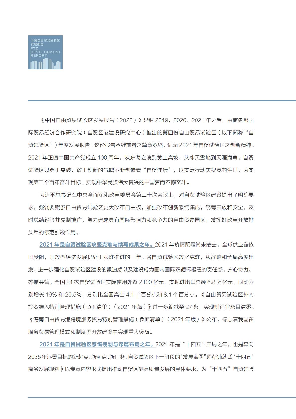 商务部研究院发布《中国自由贸易试验区发展报告（2022）》.pdf