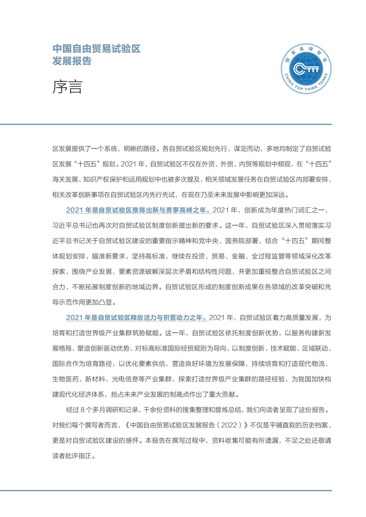 商务部研究院发布《中国自由贸易试验区发展报告（2022）》.pdf