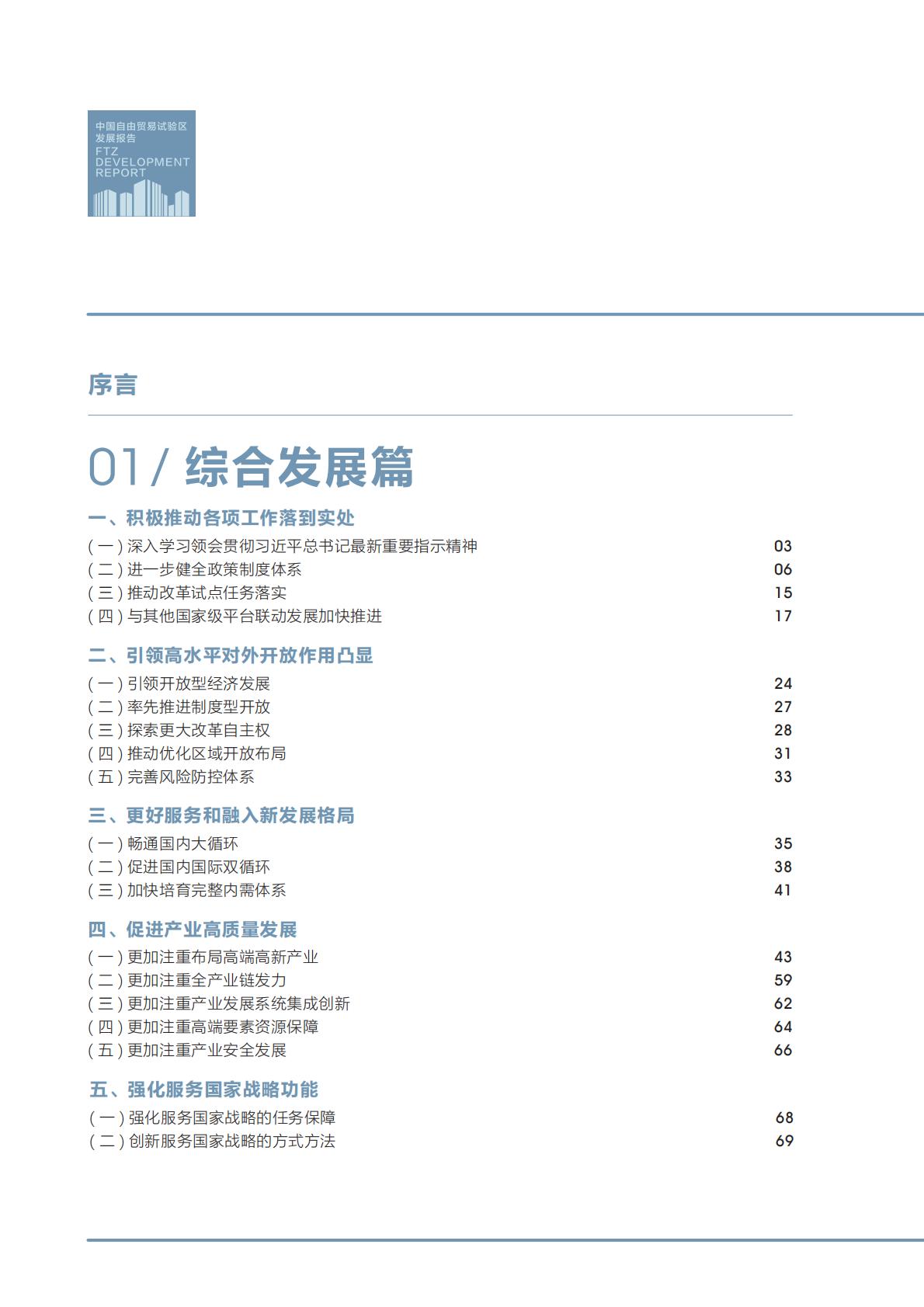 商务部研究院发布《中国自由贸易试验区发展报告（2022）》.pdf