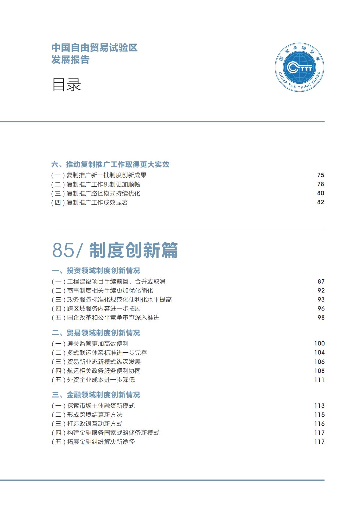 商务部研究院发布《中国自由贸易试验区发展报告（2022）》.pdf
