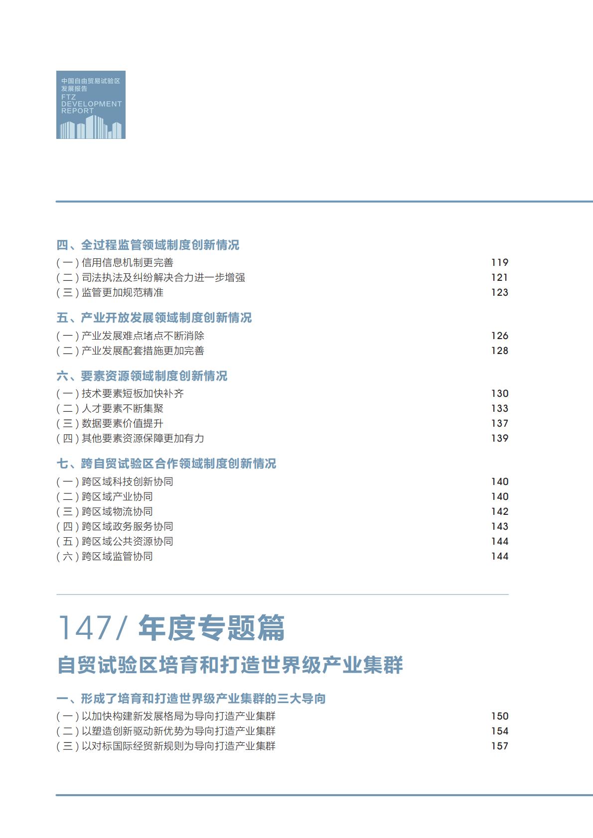 商务部研究院发布《中国自由贸易试验区发展报告（2022）》.pdf