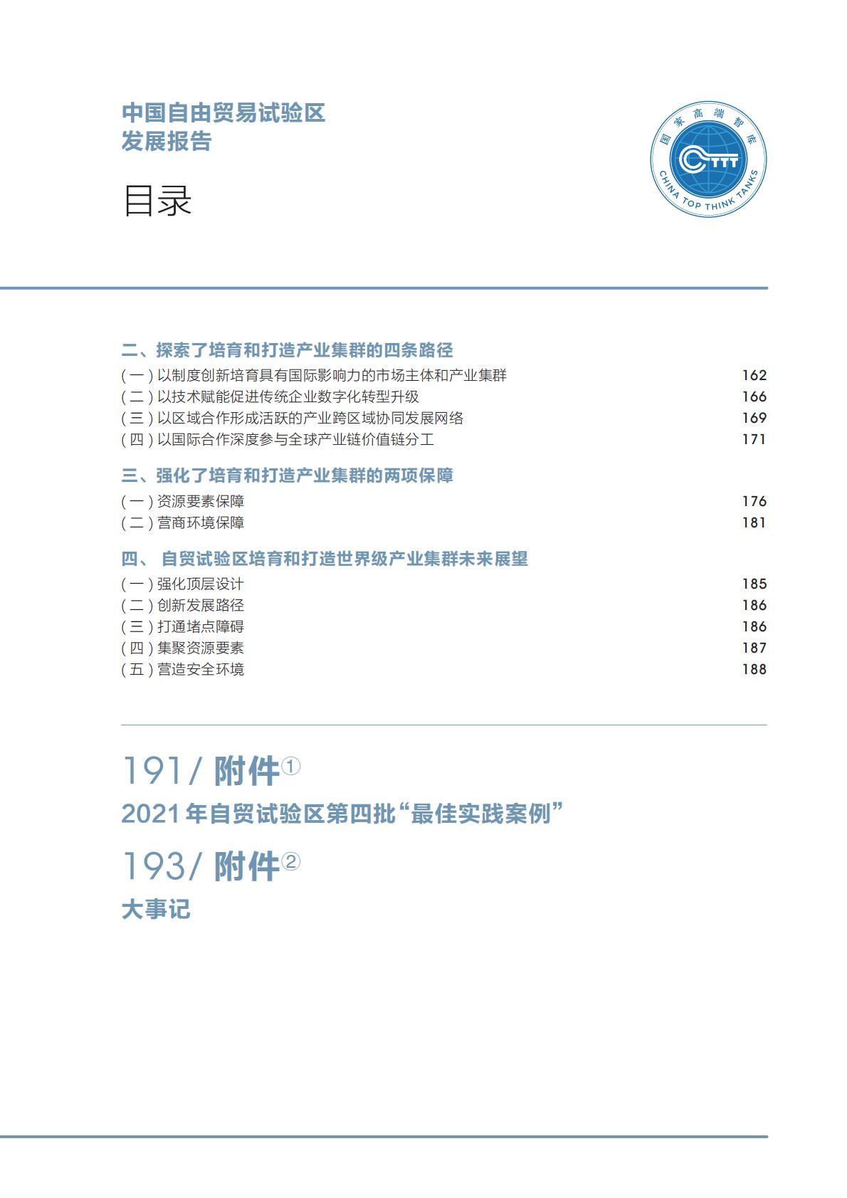 商务部研究院发布《中国自由贸易试验区发展报告（2022）》.pdf
