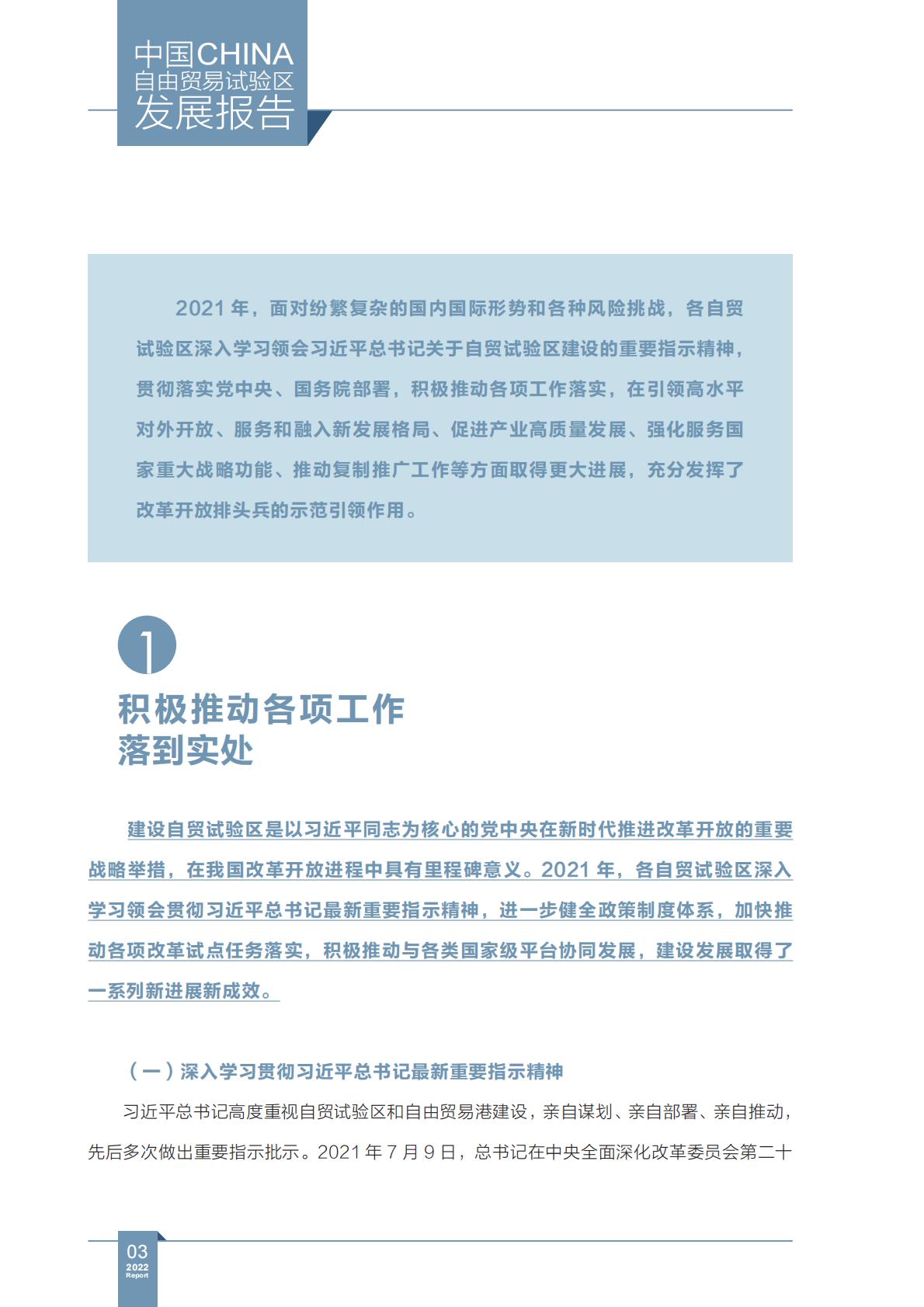 商务部研究院发布《中国自由贸易试验区发展报告（2022）》.pdf