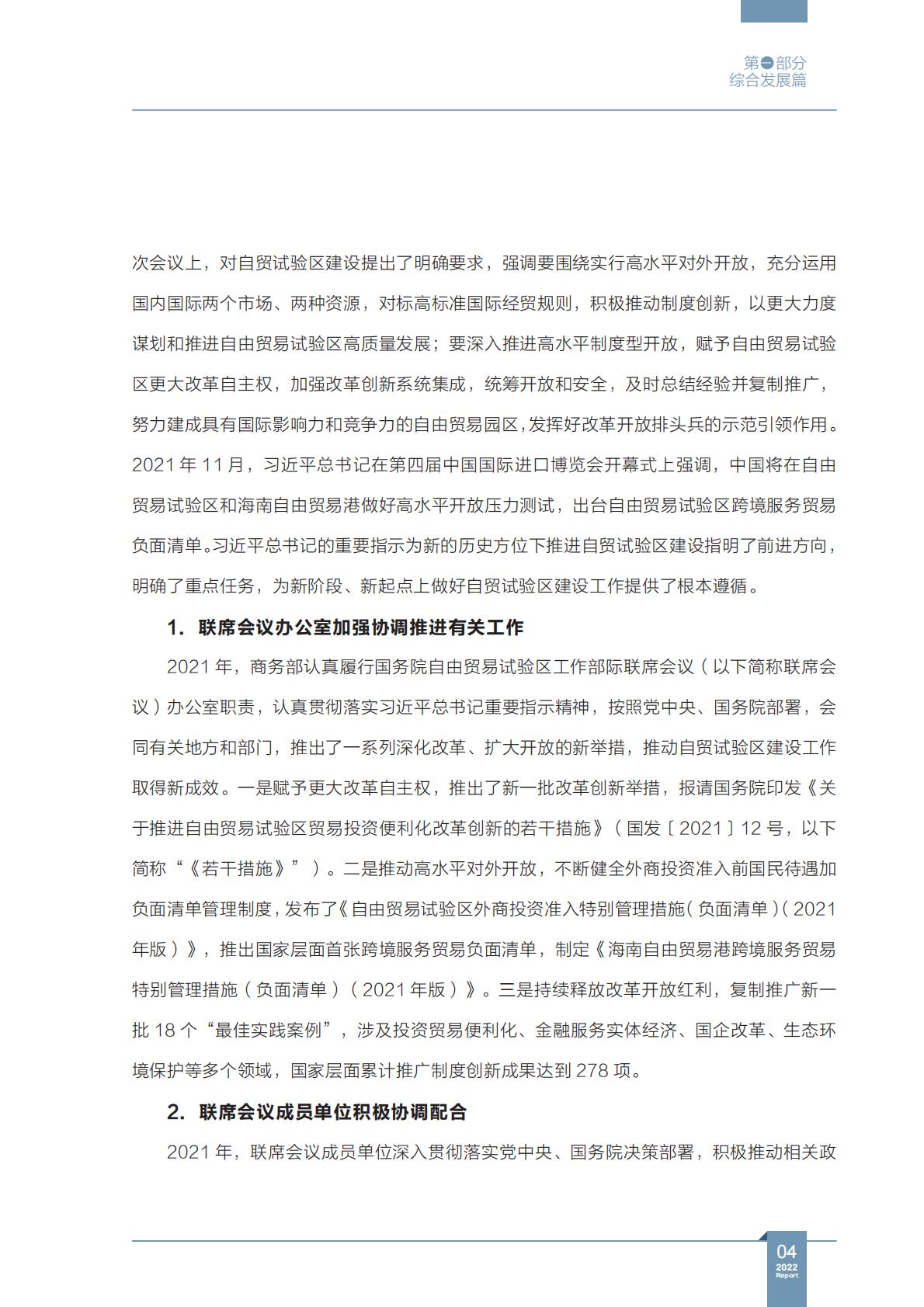 商务部研究院发布《中国自由贸易试验区发展报告（2022）》.pdf