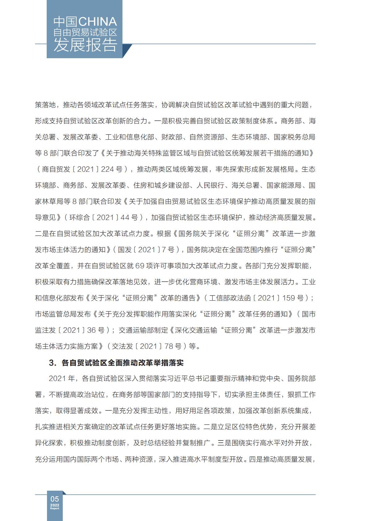 商务部研究院发布《中国自由贸易试验区发展报告（2022）》.pdf