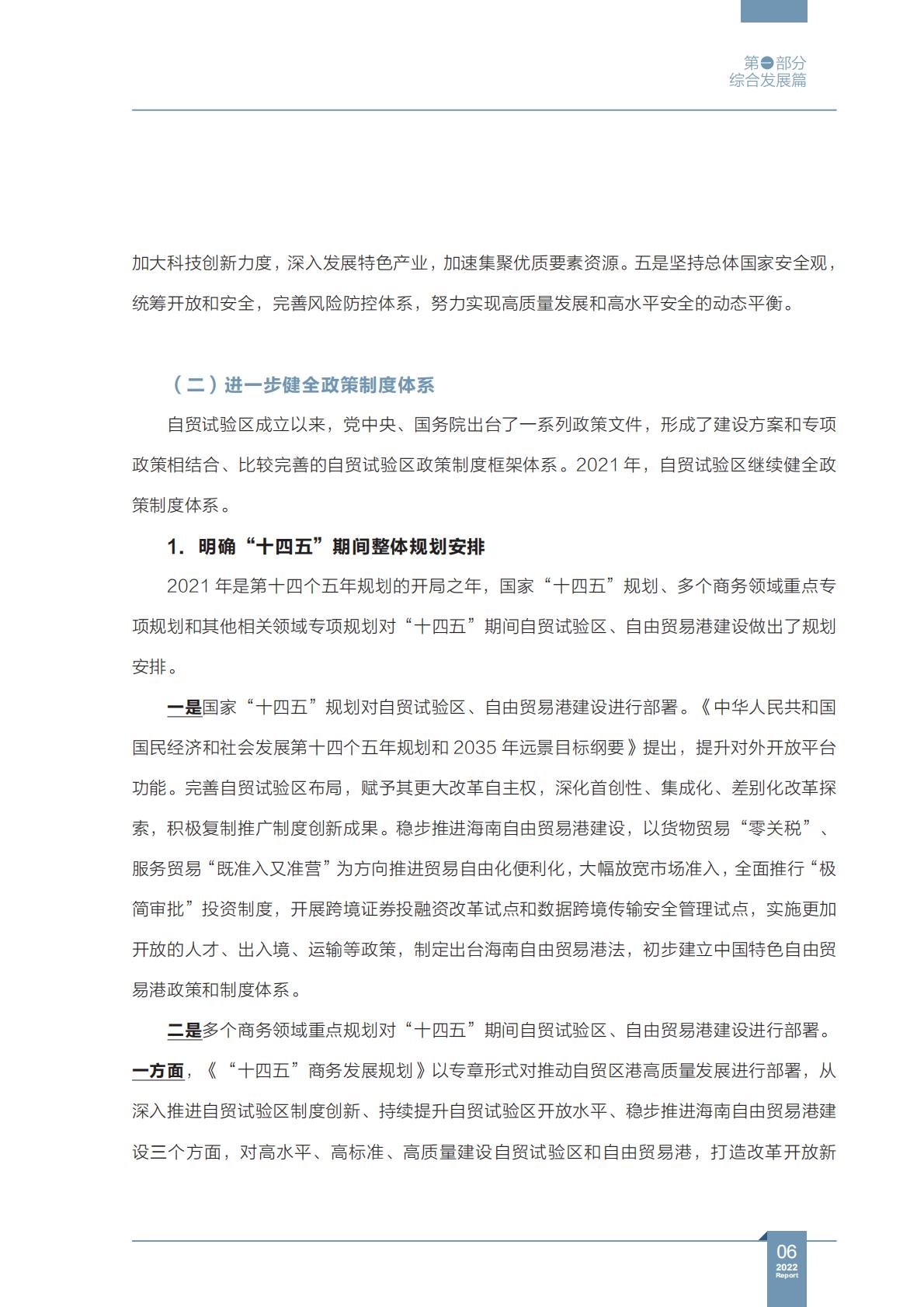 商务部研究院发布《中国自由贸易试验区发展报告（2022）》.pdf