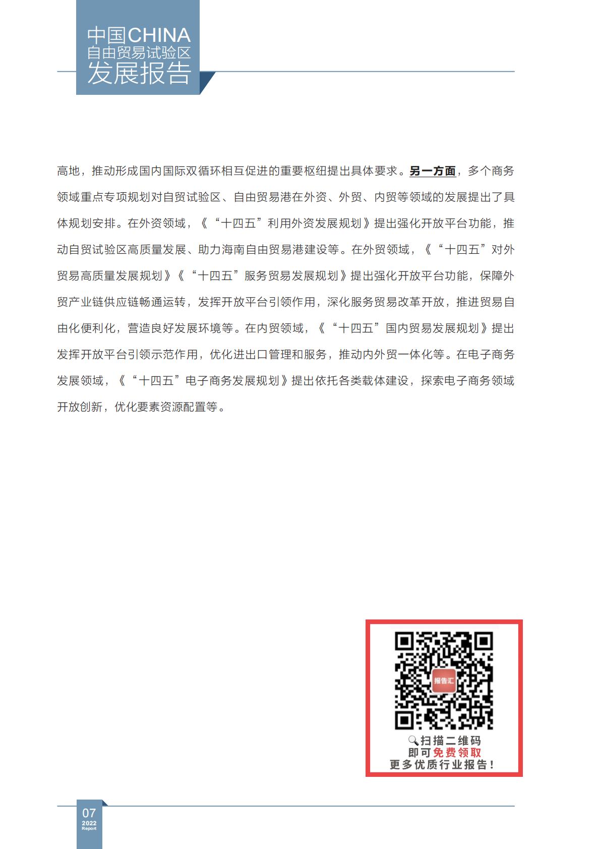 商务部研究院发布《中国自由贸易试验区发展报告（2022）》.pdf