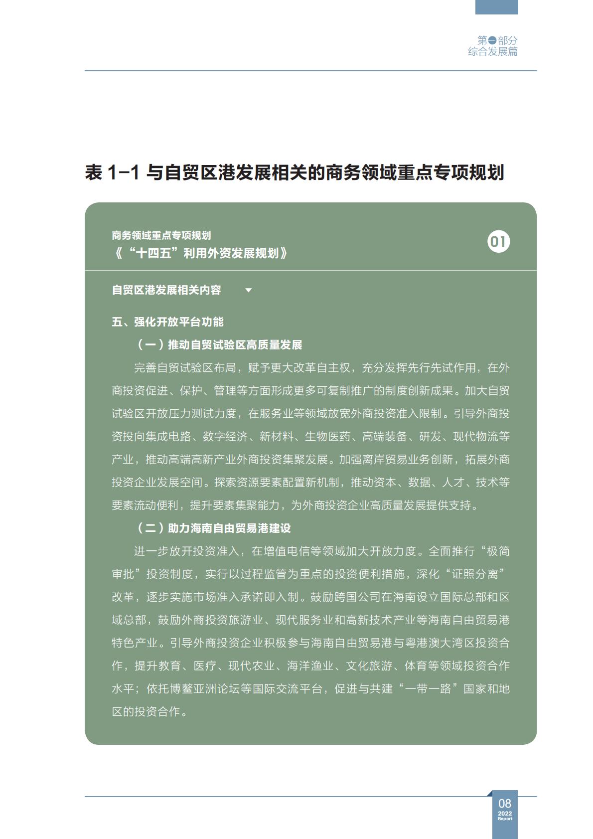 商务部研究院发布《中国自由贸易试验区发展报告（2022）》.pdf