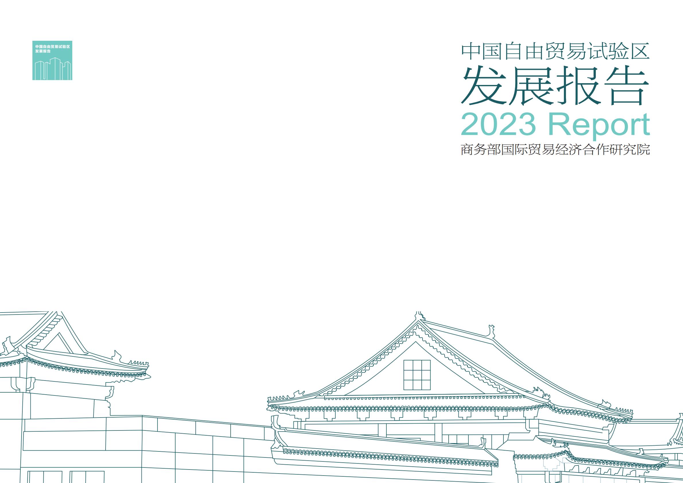 商务部研究院发布《中国自由贸易试验区发展报告（2023）》.pdf