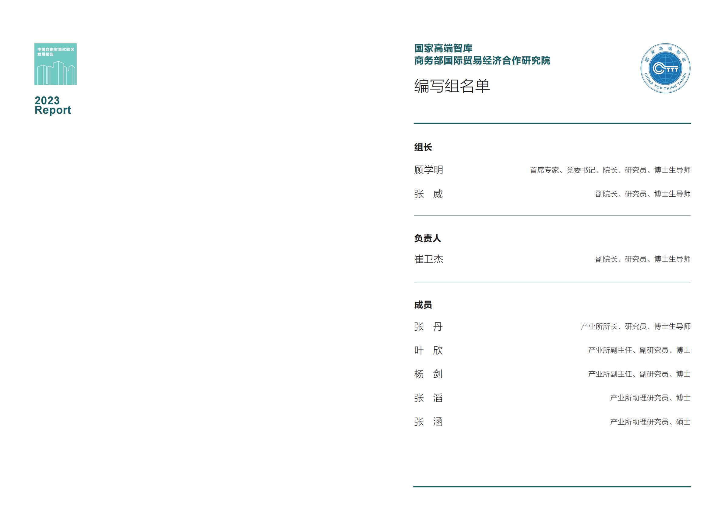 商务部研究院发布《中国自由贸易试验区发展报告（2023）》.pdf
