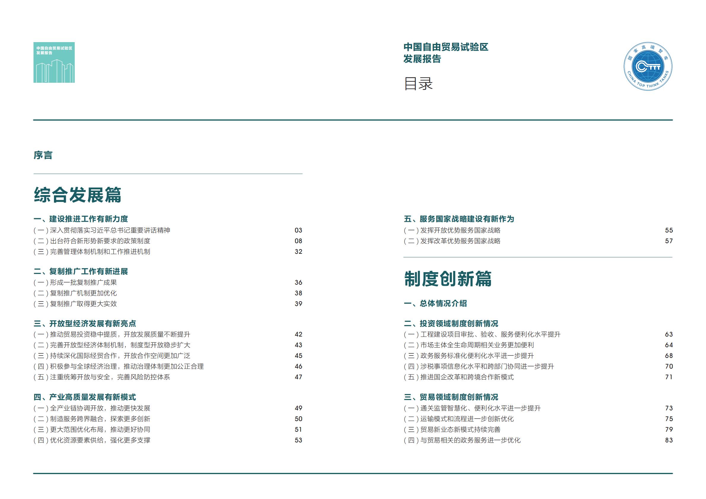 商务部研究院发布《中国自由贸易试验区发展报告（2023）》.pdf